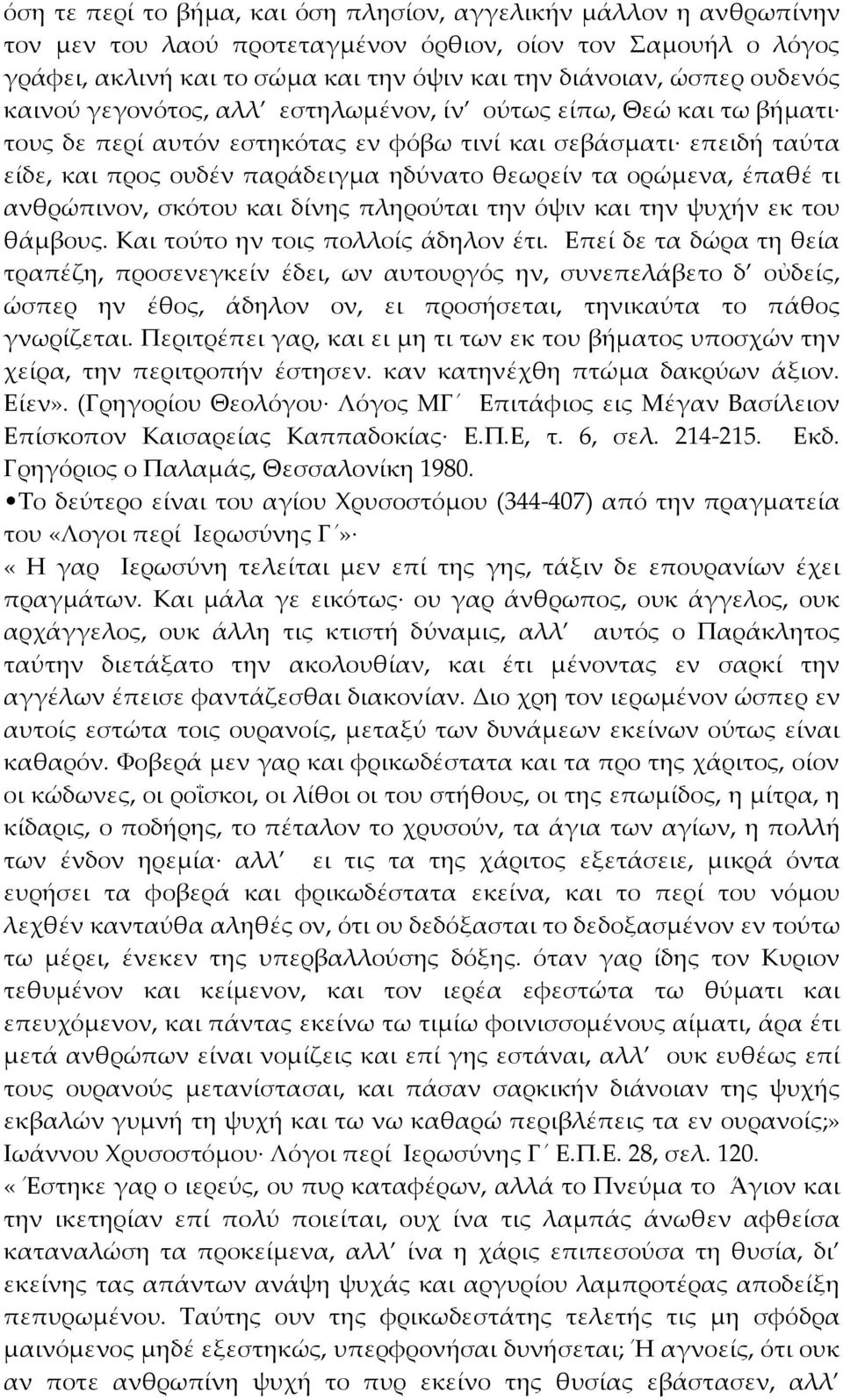 ορώμενα, έπαθέ τι ανθρώπινον, σκότου και δίνης πληρούται την όψιν και την ψυχήν εκ του θάμβους. Και τούτο ην τοις πολλοίς άδηλον έτι.