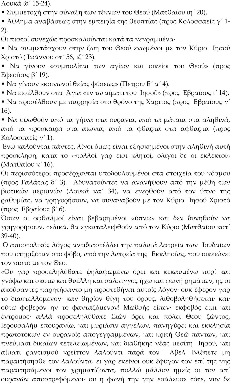 Να γίνουν «συμπολίται των αγίων και οικείοι του Θεού» (προς Εφεσίους β 19). Να γίνουν «κοινωνοί θείας φύσεως» (Πετρου Ε α 4). Να εισέλθουν στα Άγια «εν τω αίματι του Ιησοῦ» (προς Εβραίους ι 14).