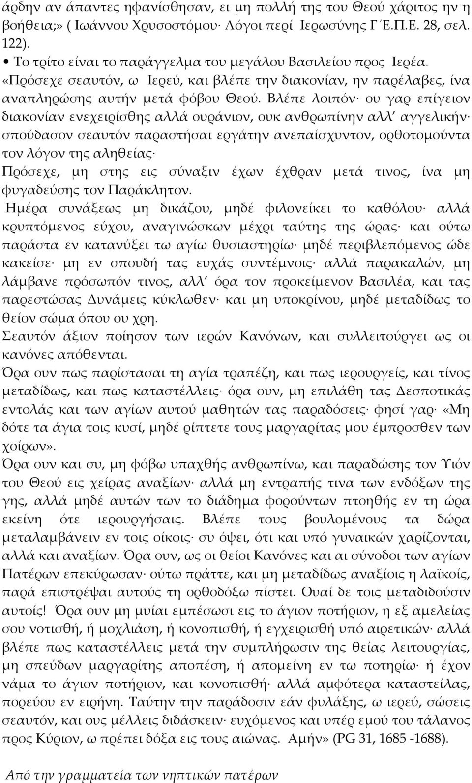 Βλέπε λοιπόν ου γαρ επίγειον διακονίαν ενεχειρίσθης αλλά ουράνιον, ουκ ανθρωπίνην αλλ αγγελικήν σπούδασον σεαυτόν παραστήσαι εργάτην ανεπαίσχυντον, ορθοτομούντα τον λόγον της αληθείας Πρόσεχε, μη