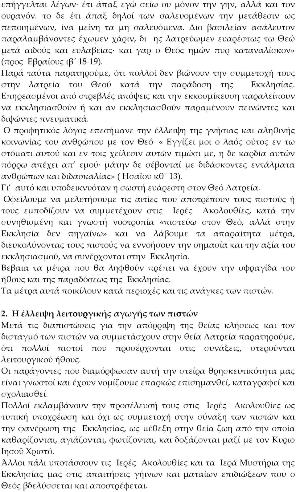 Παρά ταύτα παρατηρούμε, ότι πολλοί δεν βιώνουν την συμμετοχή τους στην λατρεία του Θεού κατά την παράδοση της Εκκλησίας.