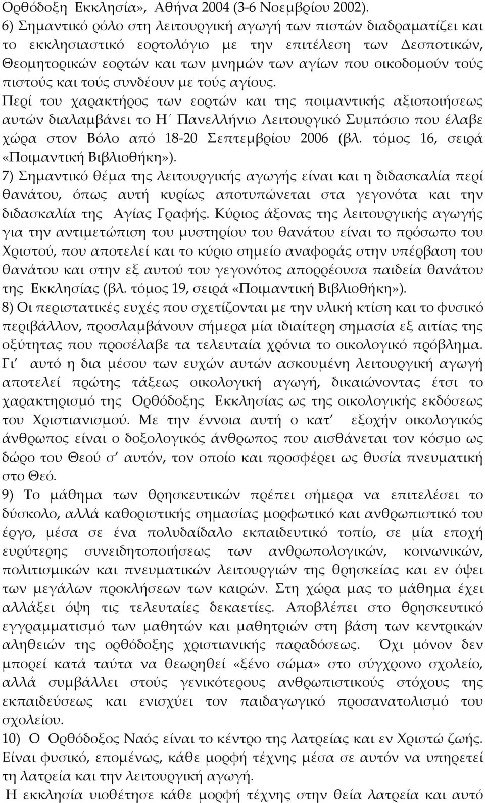 πιστούς και τούς συνδέουν με τούς αγίους.