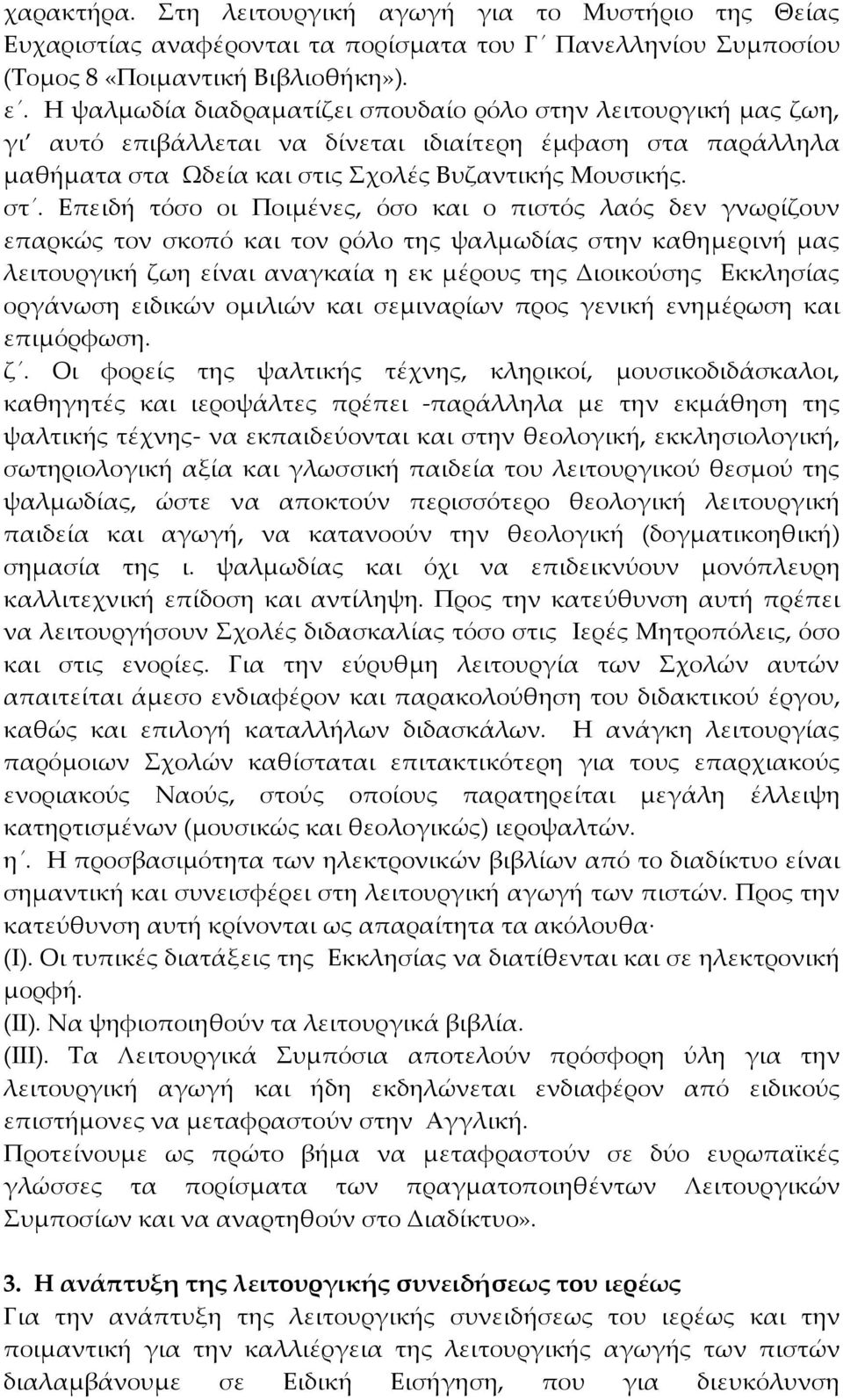 ν λειτουργική μας ζωη, γι αυτό επιβάλλεται να δίνεται ιδιαίτερη έμφαση στα