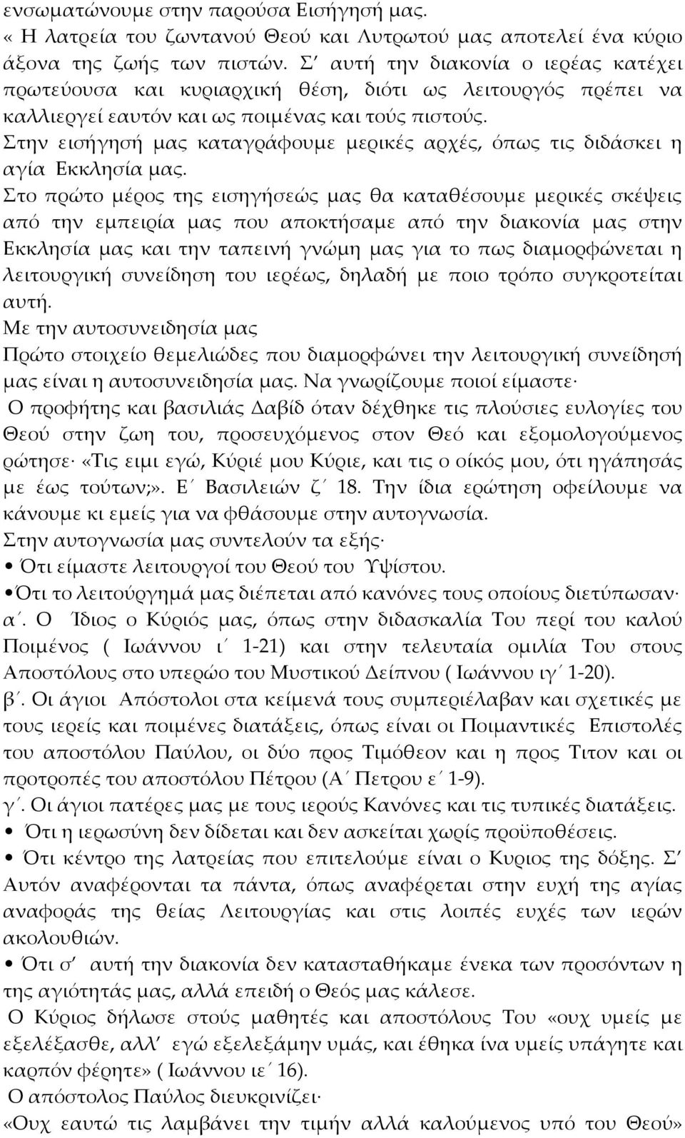 την εισήγησή μας καταγράφουμε μερικές αρχές, όπως τις διδάσκει η αγία Εκκλησία μας.