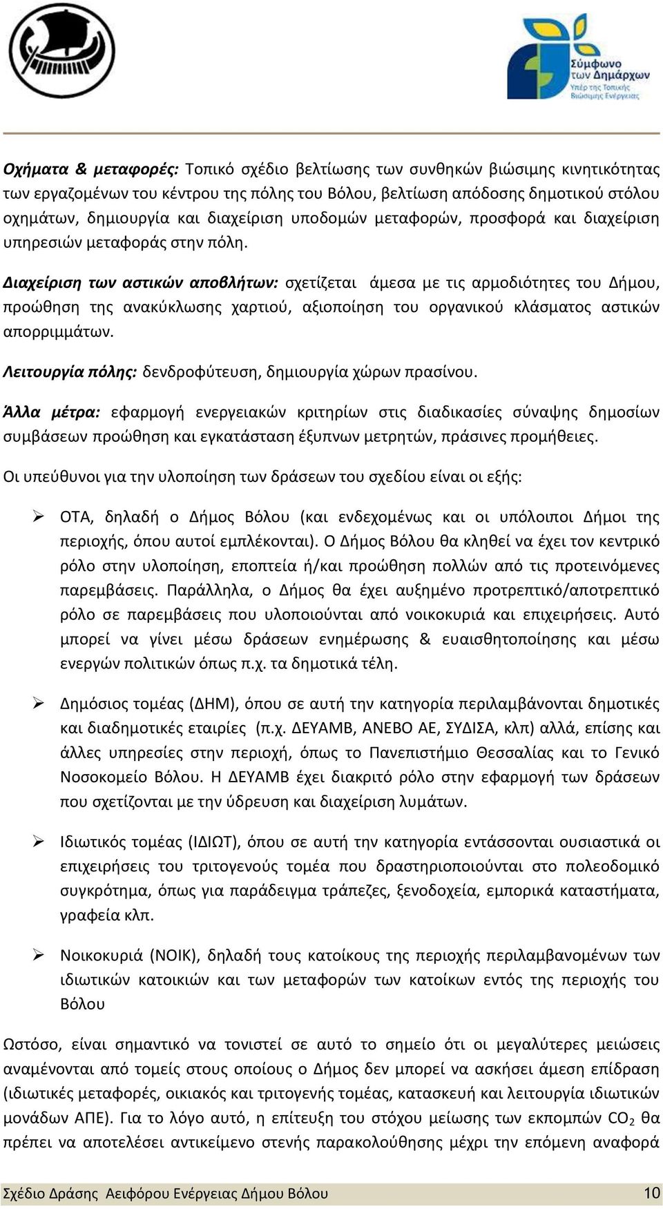 Διαχείριση των αστικών αποβλήτων: σχετίζεται άμεσα με τις αρμοδιότητες του Δήμου, προώθηση της ανακύκλωσης χαρτιού, αξιοποίηση του οργανικού κλάσματος αστικών απορριμμάτων.