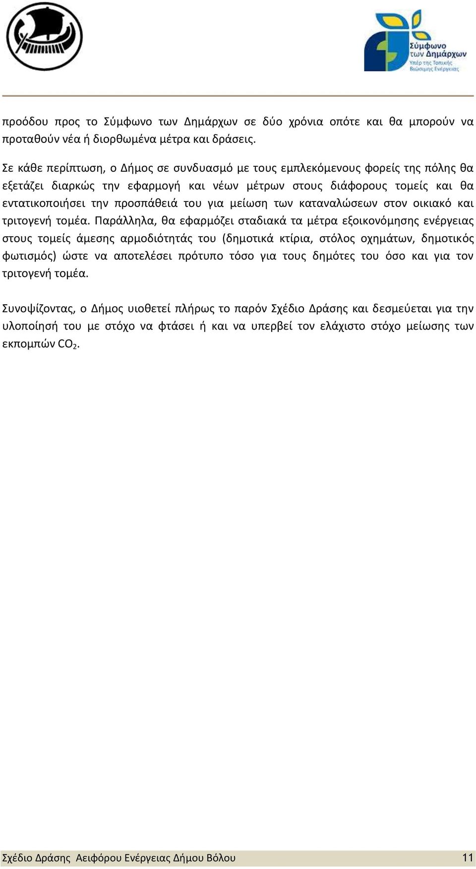 μείωση των καταναλώσεων στον οικιακό και τριτογενή τομέα.