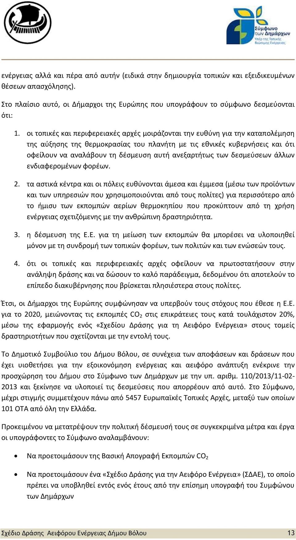 ανεξαρτήτως των δεσμεύσεων άλλων ενδιαφερομένων φορέων. 2.