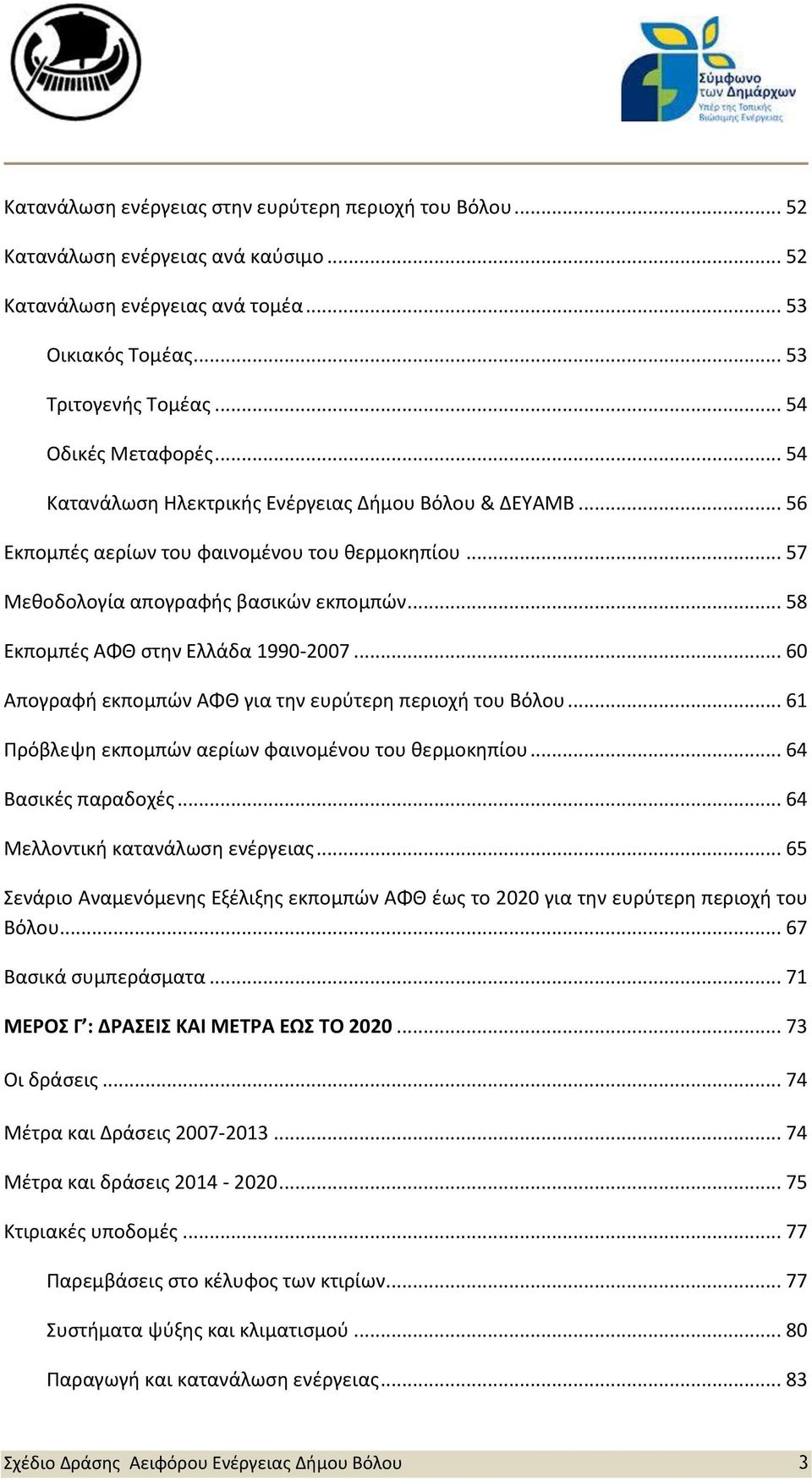 .. 60 Απογραφή εκπομπών ΑΦΘ για την ευρύτερη περιοχή του Βόλου... 61 Πρόβλεψη εκπομπών αερίων φαινομένου του θερμοκηπίου... 64 Βασικές παραδοχές... 64 Μελλοντική κατανάλωση ενέργειας.