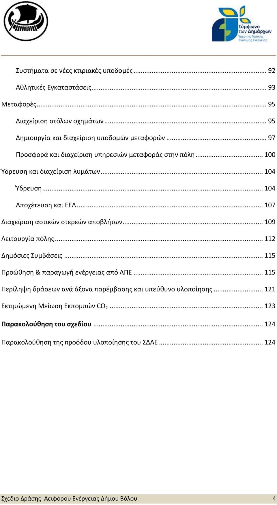 .. 107 Διαχείριση αστικών στερεών αποβλήτων... 109 Λειτουργία πόλης... 112 Δημόσιες Συμβάσεις... 115 Προώθηση & παραγωγή ενέργειας από ΑΠΕ.