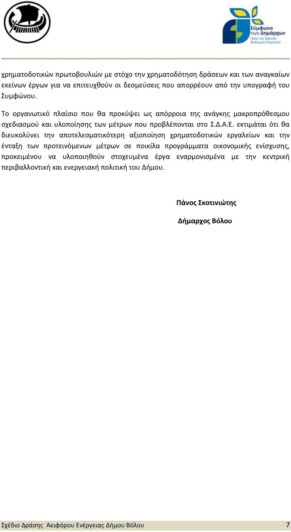 εκτιμάται ότι θα διευκολύνει την αποτελεσματικότερη αξιοποίηση χρηματοδοτικών εργαλείων και την ένταξη των προτεινόμενων μέτρων σε ποικίλα προγράμματα οικονομικής ενίσχυσης,