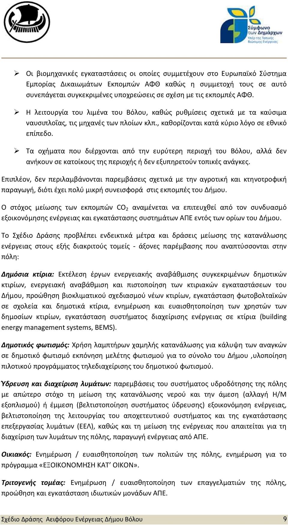 Τα οχήματα που διέρχονται από την ευρύτερη περιοχή του Βόλου, αλλά δεν ανήκουν σε κατοίκους της περιοχής ή δεν εξυπηρετούν τοπικές ανάγκες.