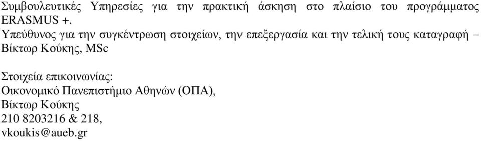 Υπεύθυνος για την συγκέντρωση στοιχείων, την επεξεργασία και την τελική