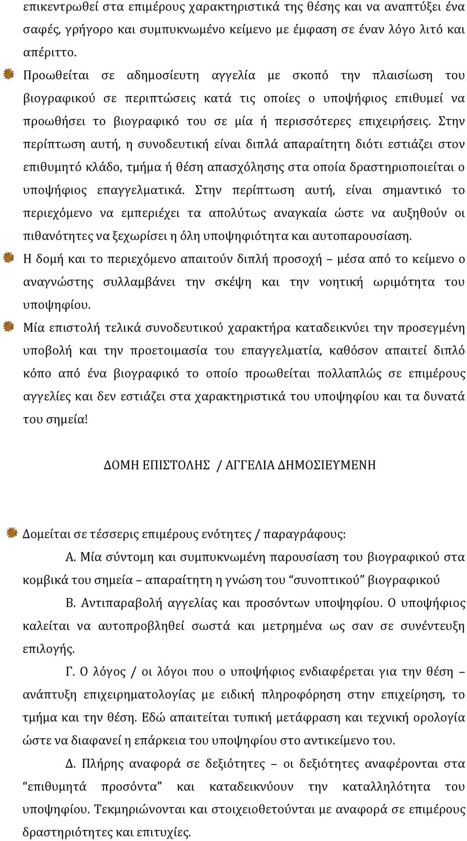 Στην περίπτωση αυτή, η συνοδευτική είναι διπλά απαραίτητη διότι εστιάζει στον επιθυμητό κλάδο, τμήμα ή θέση απασχόλησης στα οποία δραστηριοποιείται ο υποψήφιος επαγγελματικά.