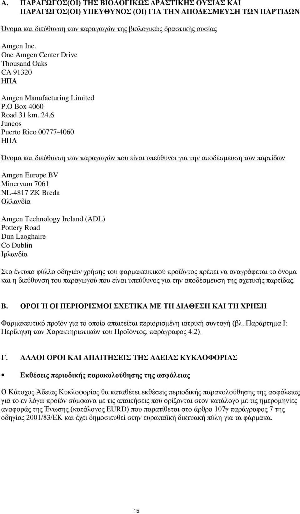 6 Juncos Puerto Rico 00777-4060 ΗΠΑ Όνομα και διεύθυνση των παραγωγών που είναι υπεύθυνοι για την αποδέσμευση των παρτίδων Amgen Europe BV Minervum 7061 NL-4817 ZK Breda Ολλανδία Amgen Technology