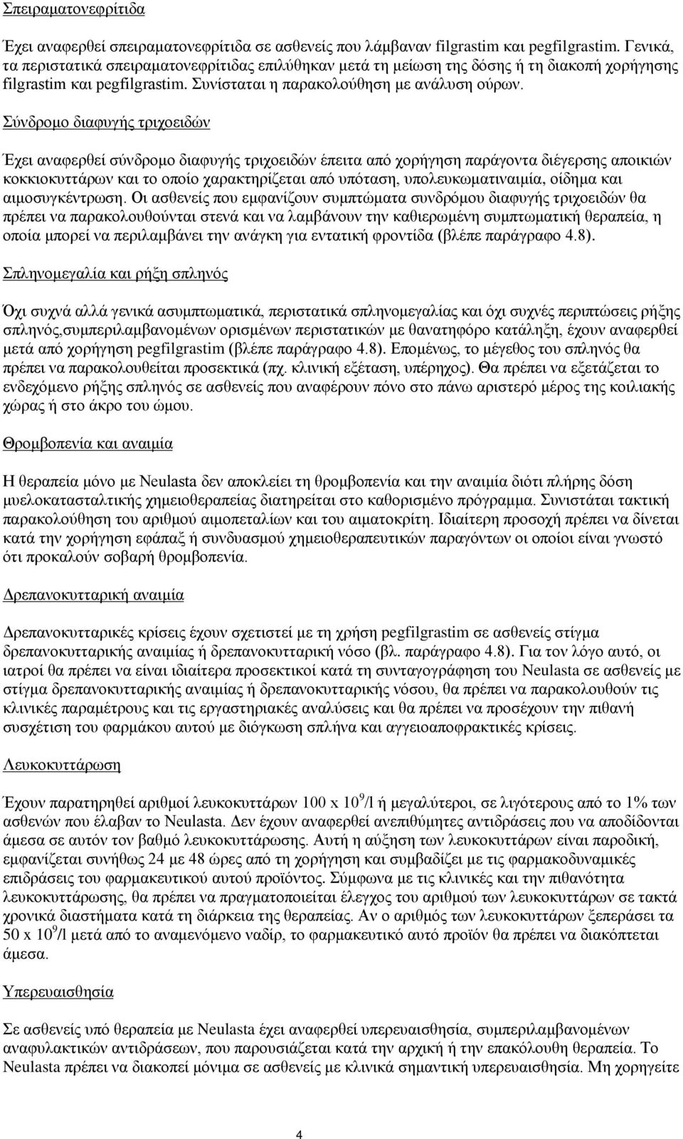 Σύνδρομο διαφυγής τριχοειδών Έχει αναφερθεί σύνδρομο διαφυγής τριχοειδών έπειτα από χορήγηση παράγοντα διέγερσης αποικιών κοκκιοκυττάρων και το οποίο χαρακτηρίζεται από υπόταση, υπολευκωματιναιμία,