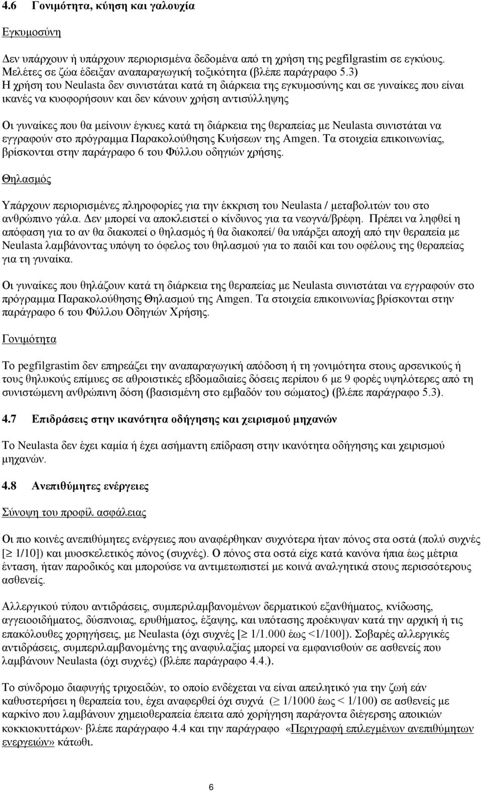 3) Η χρήση του Neulasta δεν συνιστάται κατά τη διάρκεια της εγκυμοσύνης και σε γυναίκες που είναι ικανές να κυοφορήσουν και δεν κάνουν χρήση αντισύλληψης Οι γυναίκες που θα μείνουν έγκυες κατά τη