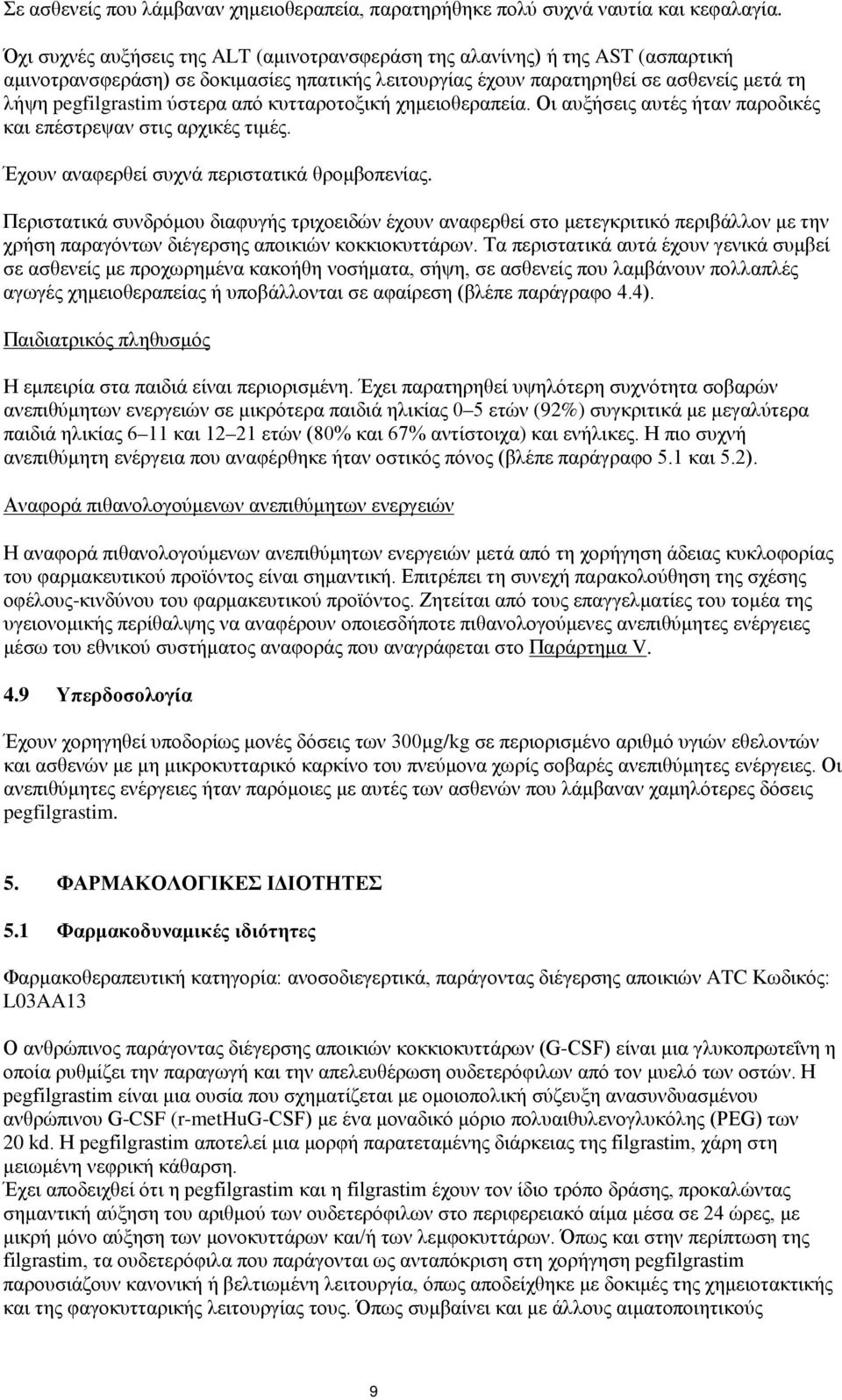 από κυτταροτοξική χημειοθεραπεία. Οι αυξήσεις αυτές ήταν παροδικές και επέστρεψαν στις αρχικές τιμές. Έχουν αναφερθεί συχνά περιστατικά θρομβοπενίας.