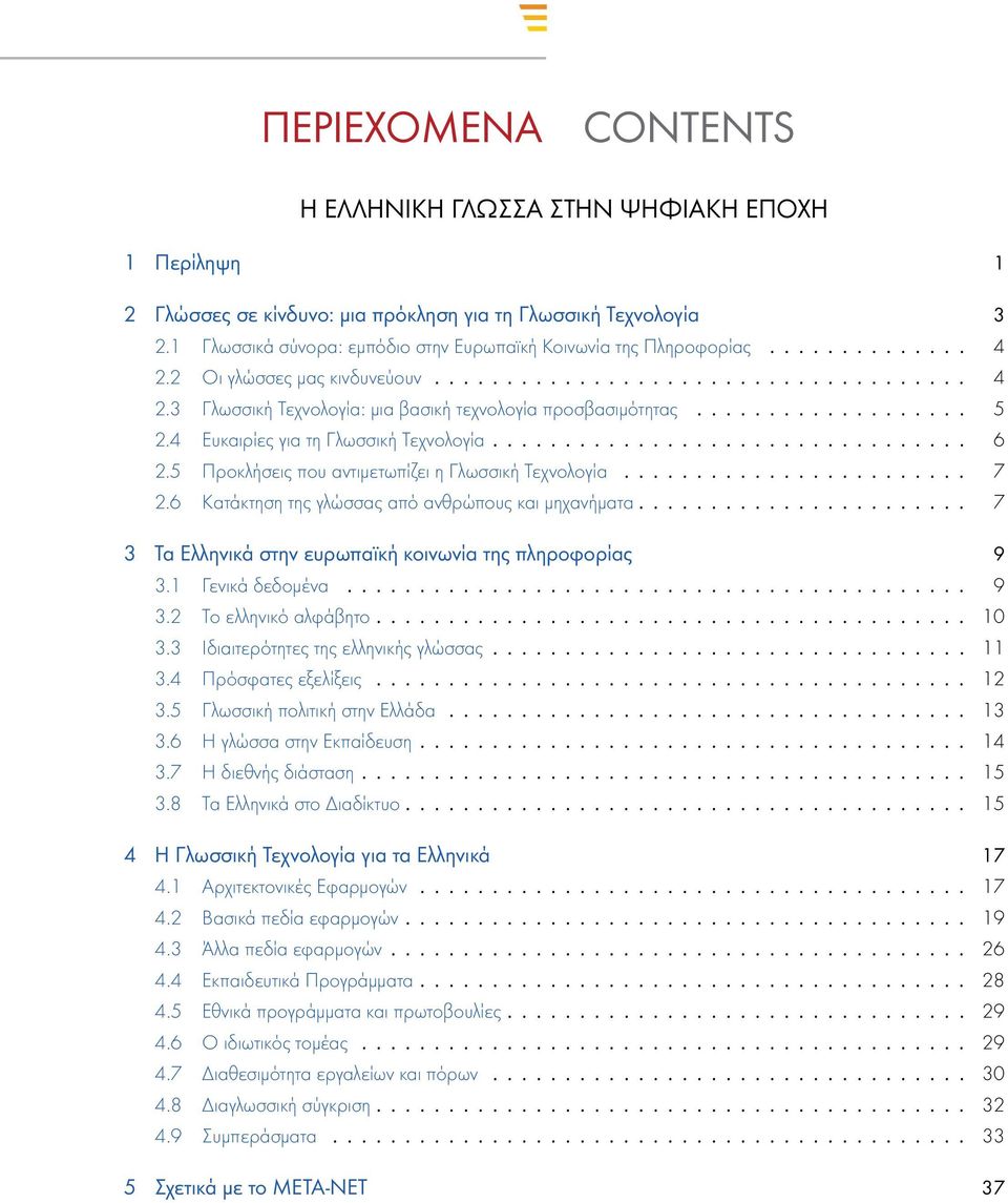 .................. 5 2.4 Ευκαιρίες για τη Γλωσσική Τεχνολογία................................. 6 2.5 Προκλήσεις που αντιμετωπίζει η Γλωσσική Τεχνολογία........................ 7 2.