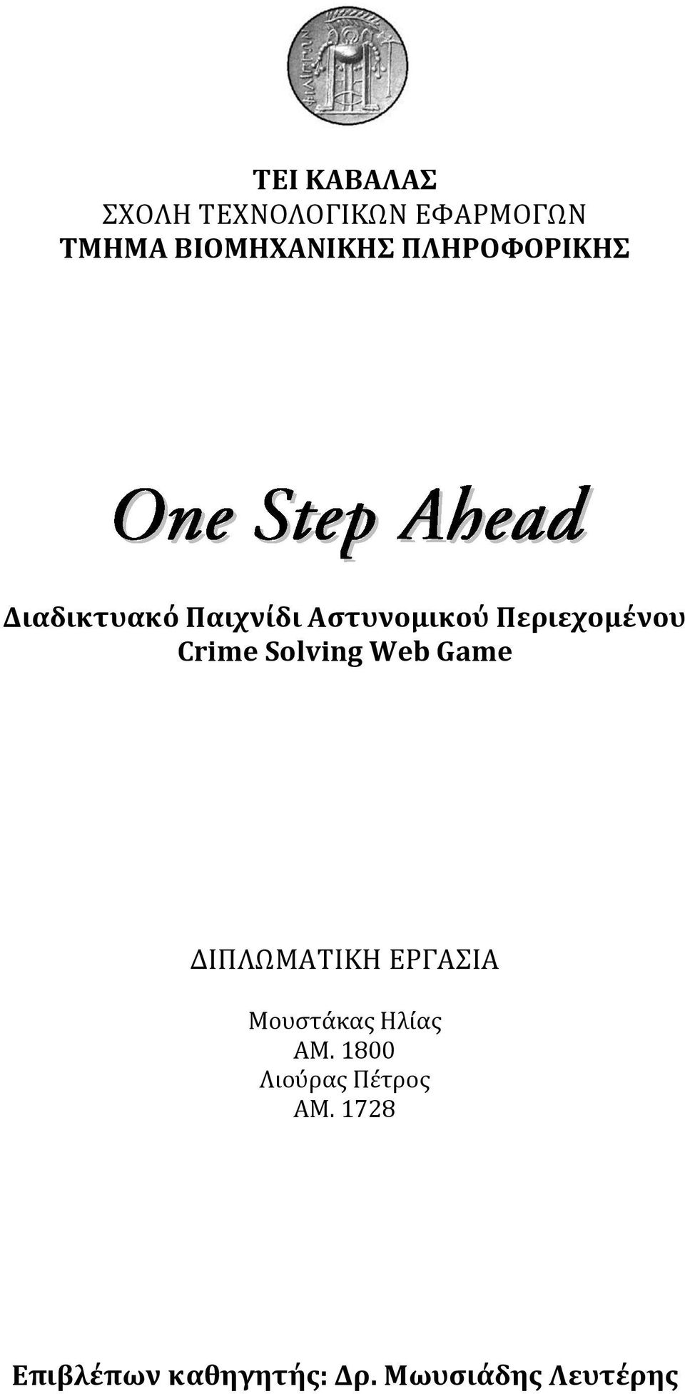 Crime Solving Web Game ΔΙΠΛΩΜΑΤΙΚΗ ΕΡΓΑΣΙΑ Μουστάκας Ηλίας ΑΜ.