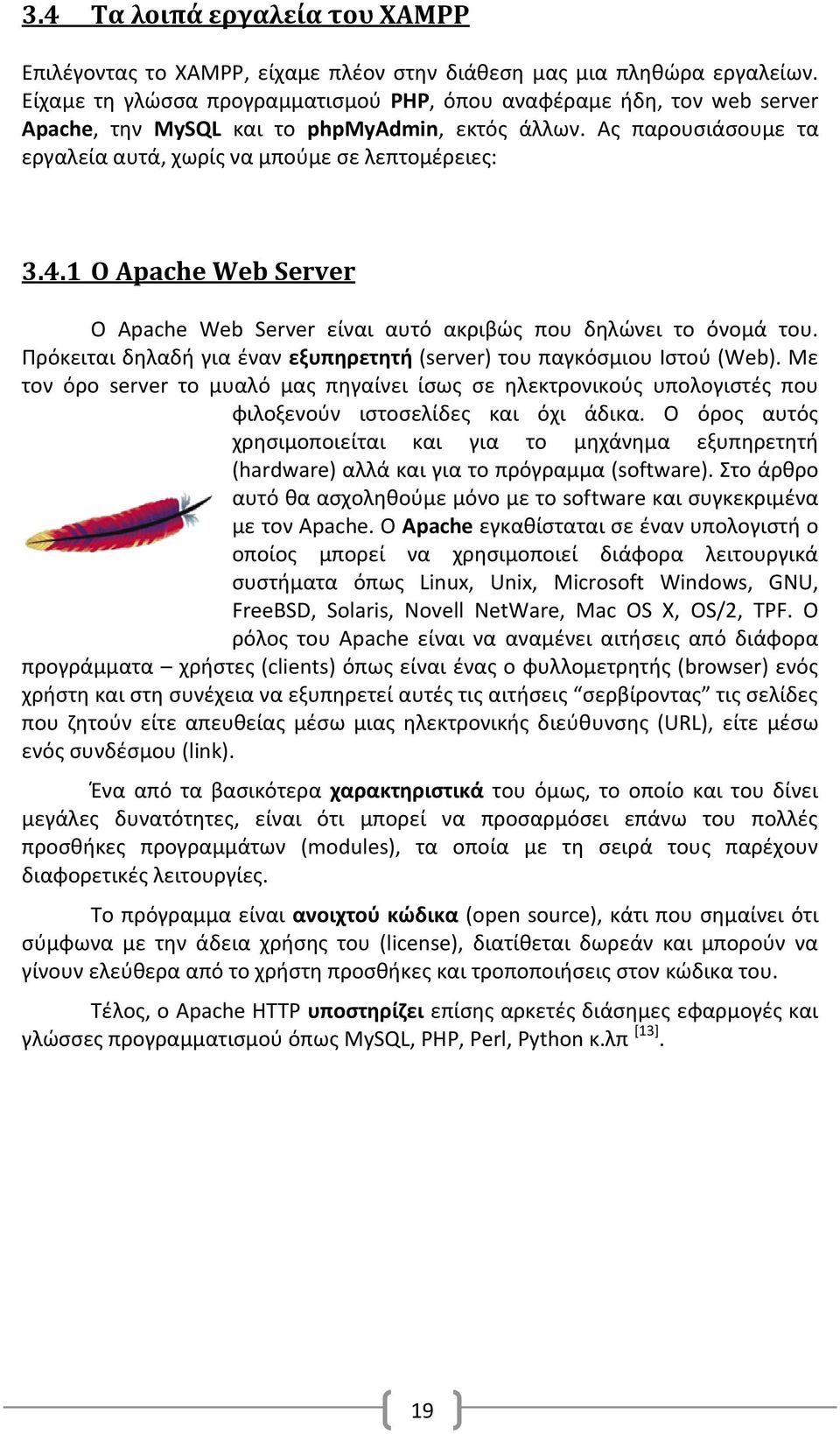 1 Ο Apache Web Server Ο Apache Web Server είναι αυτό ακριβώς που δηλώνει το όνομά του. Πρόκειται δηλαδή για έναν εξυπηρετητή (server) του παγκόσμιου Ιστού (Web).