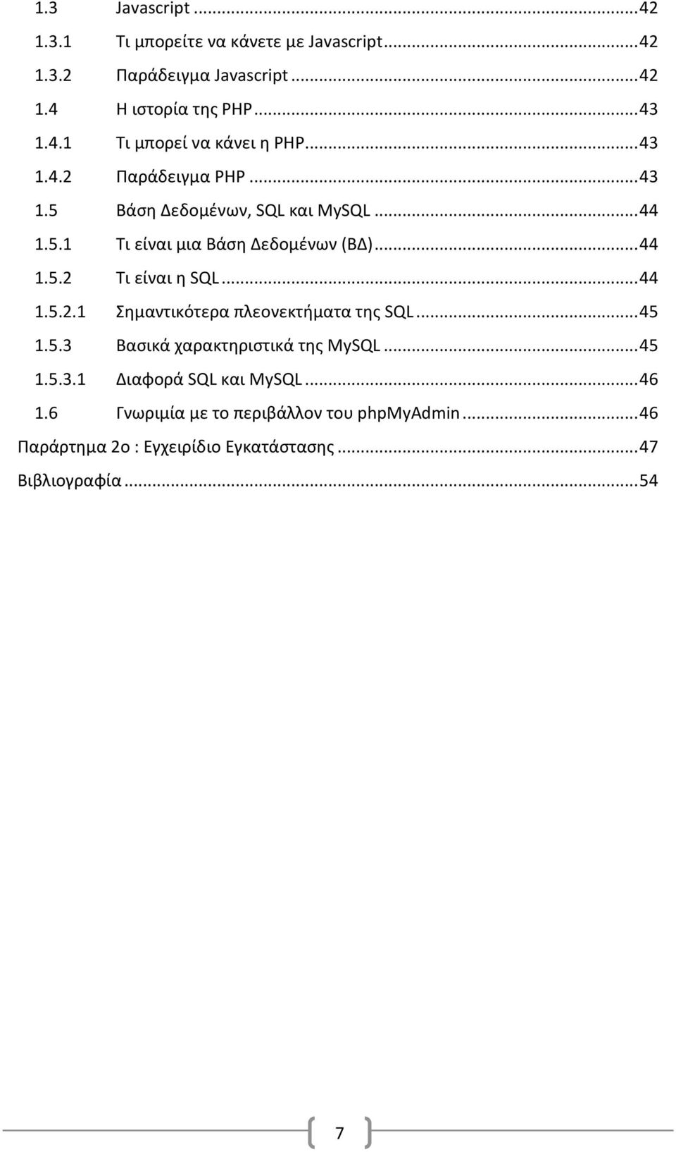 .. 44 1.5.2.1 Σημαντικότερα πλεονεκτήματα της SQL... 45 1.5.3 Βασικά χαρακτηριστικά της MySQL... 45 1.5.3.1 Διαφορά SQL και MySQL... 46 1.