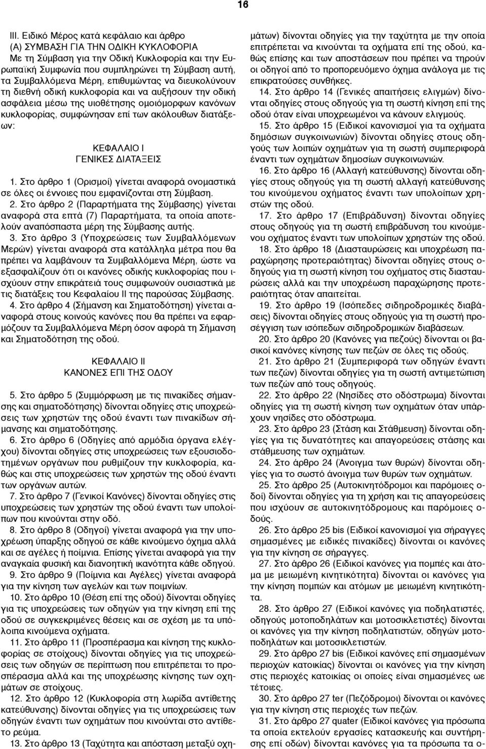 επιθυµώντας να διευκολύνουν τη διεθνή οδική κυκλοφορία και να αυξήσουν την οδική ασφάλεια µέσω της υιοθέτησης οµοιόµορφων κανόνων κυκλοφορίας, συµφώνησαν επί των ακόλουθων διατάξεων: ΚΕΦAΛΑΙΟ Ι