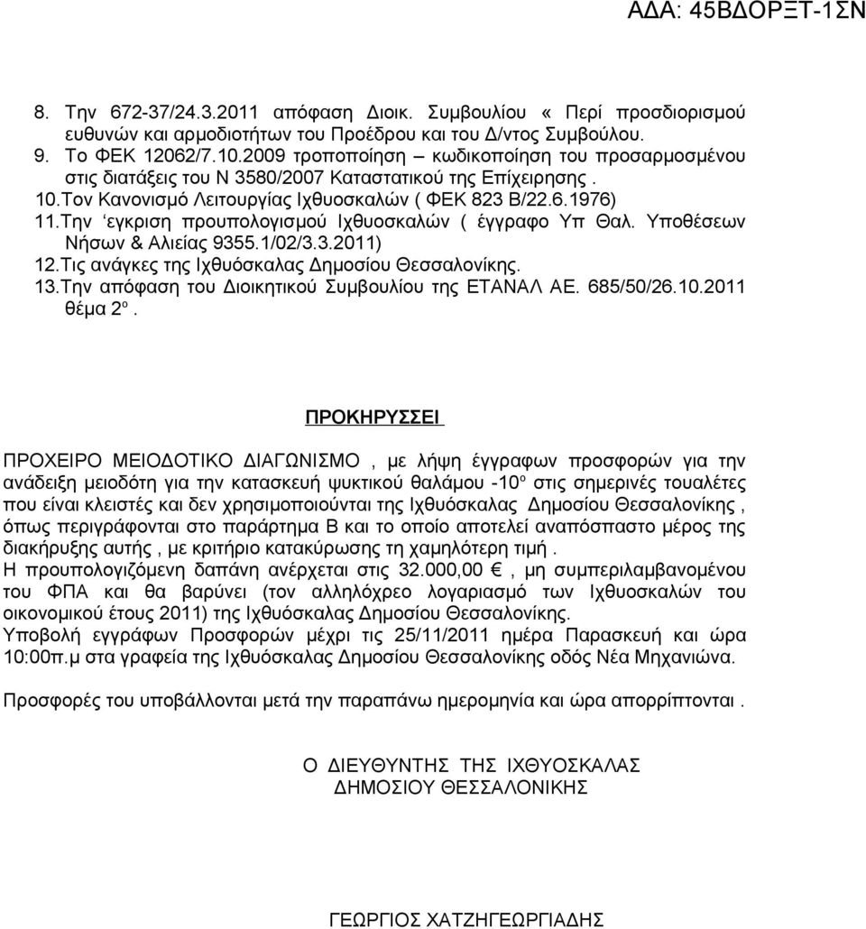 Tην εγκριση προυπολογισμού Ιχθυοσκαλών ( έγγραφο Υπ Θαλ. Υποθέσεων Νήσων & Αλιείας 9355.1/02/3.3.2011) 12.Τις ανάγκες της Ιχθυόσκαλας Δημοσίου Θεσσαλονίκης. 13.