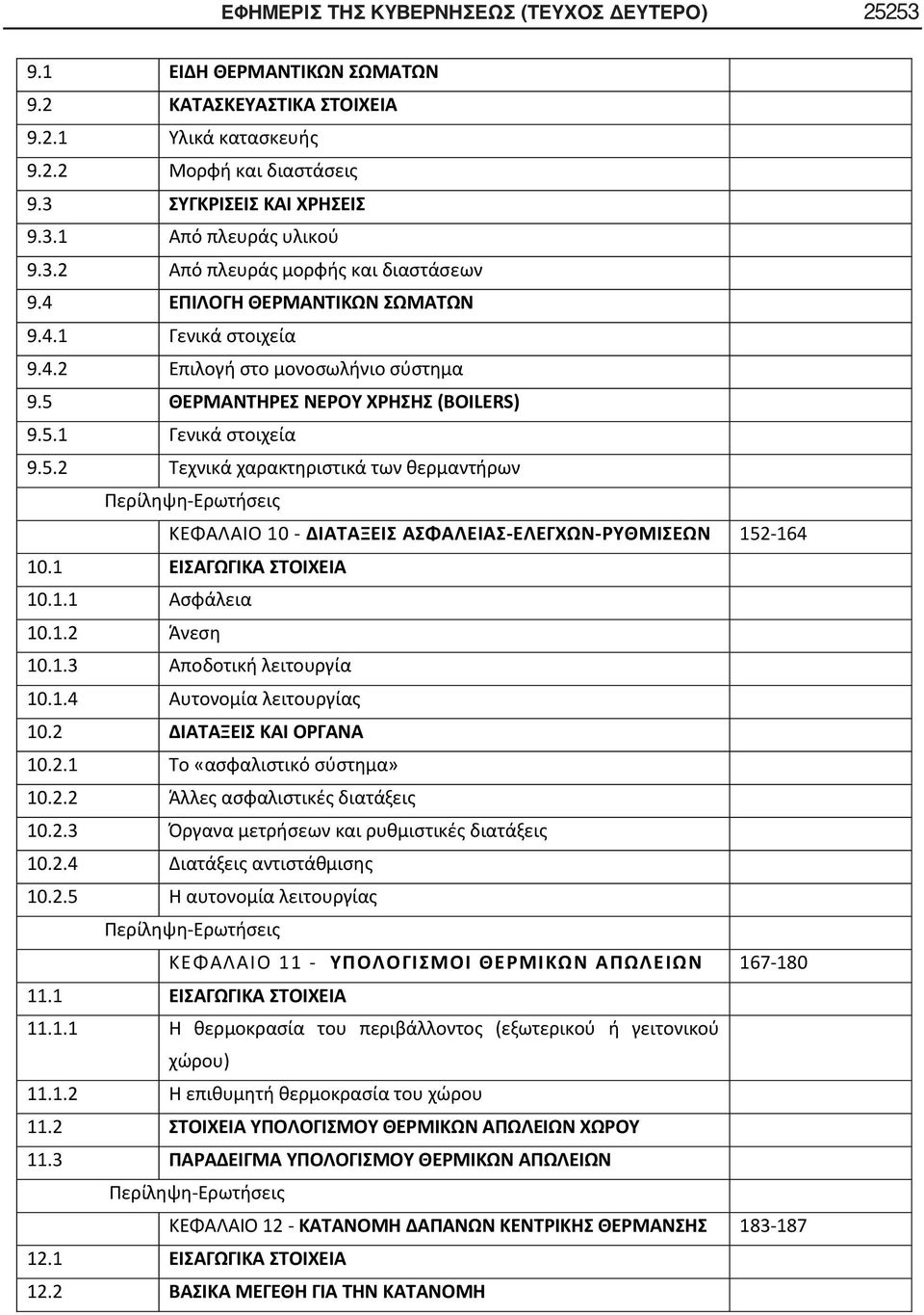 ΘΕΡΜΑΝΤΗΡΕΣ ΝΕΡΟΥ ΧΡΗΣΗΣ (BOILERS) 9.5.1 Γενικά στοιχεία 9.5.2 Τεχνικά χαρακτηριστικά των θερμαντήρων Περίληψη-Ερωτήσεις ΚΕΦΑΛΑΙΟ 10 - ΔΙΑΤΑΞΕΙΣ ΑΣΦΑΛΕΙΑΣ-ΕΛΕΓΧΩΝ-ΡΥΘΜΙΣΕΩΝ 152-164 10.