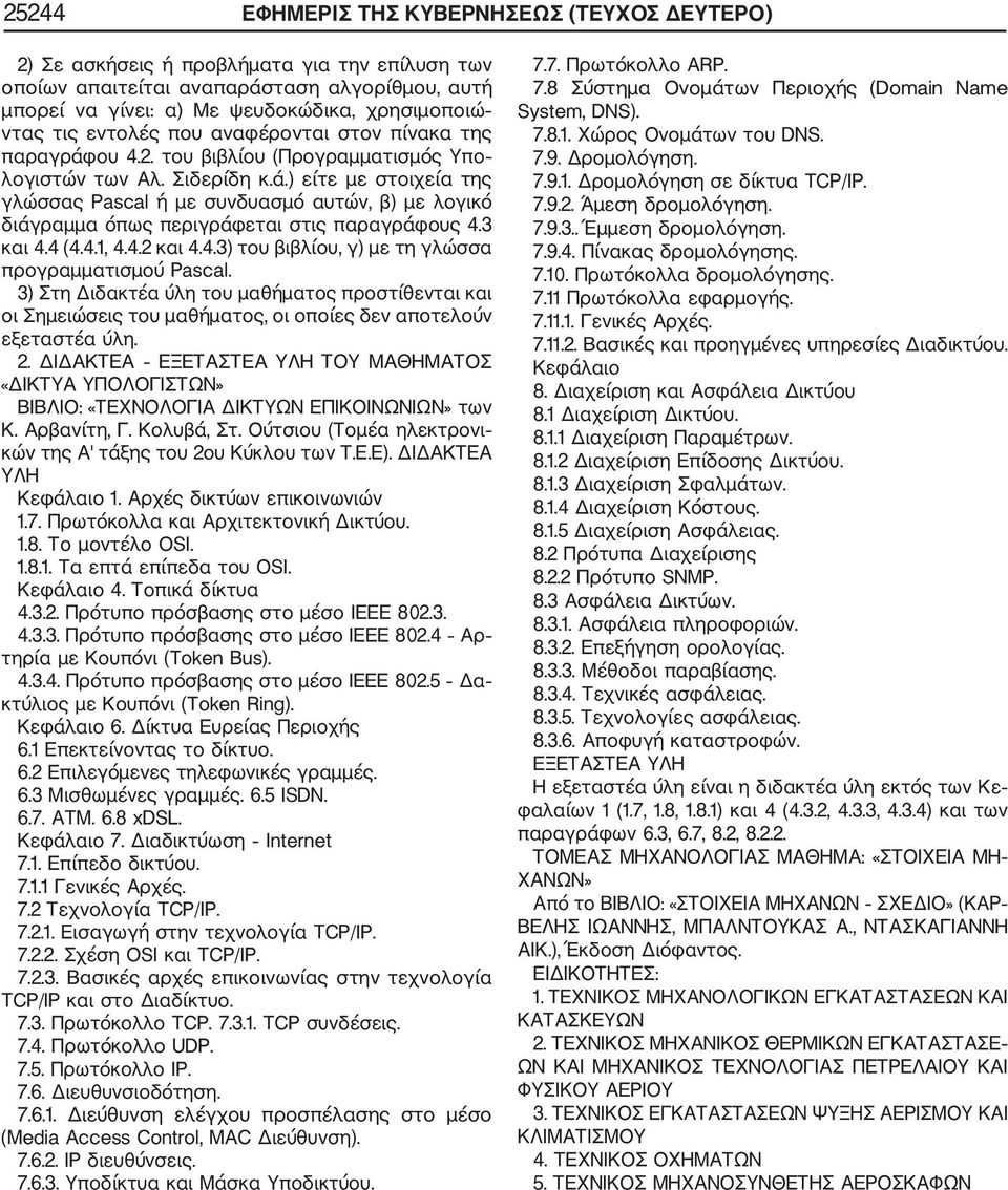 3 και 4.4 (4.4.1, 4.4.2 και 4.4.3) του βιβλίου, γ) με τη γλώσσα προγραμματισμού Pascal.