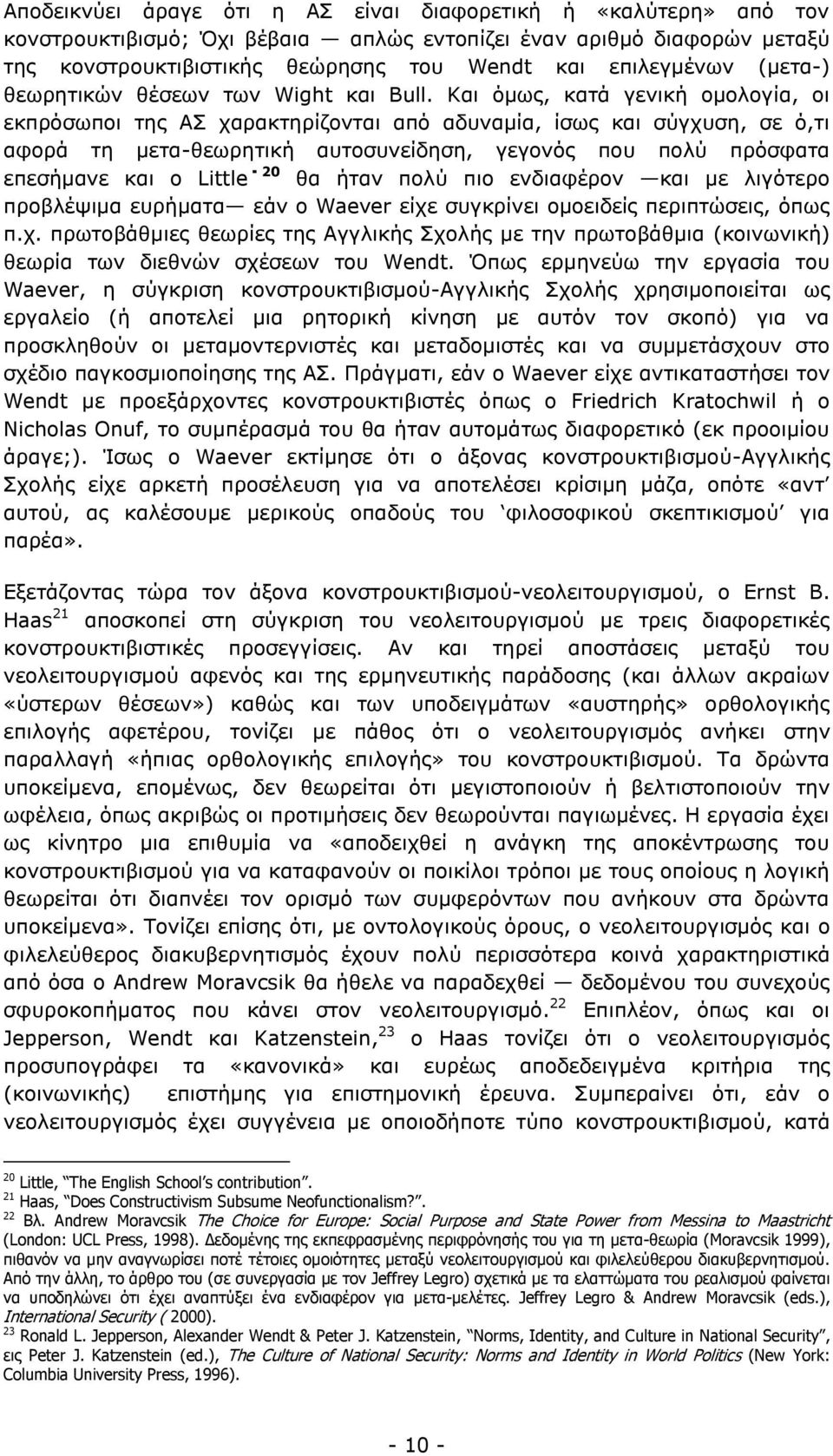 Και όμως, κατά γενική ομολογία, οι εκπρόσωποι της ΑΣ χαρακτηρίζονται από αδυναμία, ίσως και σύγχυση, σε ό,τι αφορά τη μετα-θεωρητική αυτοσυνείδηση, γεγονός που πολύ πρόσφατα επεσήμανε και ο Little 20