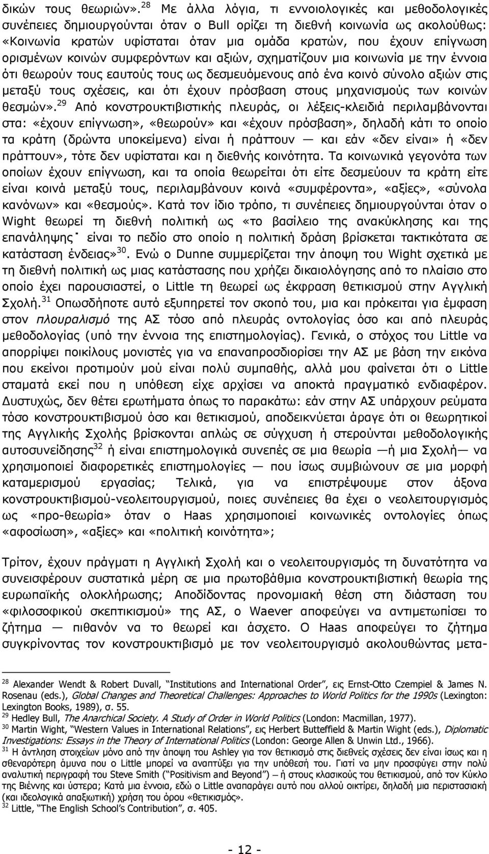 ορισμένων κοινών συμφερόντων και αξιών, σχηματίζουν μια κοινωνία με την έννοια ότι θεωρούν τους εαυτούς τους ως δεσμευόμενους από ένα κοινό σύνολο αξιών στις μεταξύ τους σχέσεις, και ότι έχουν