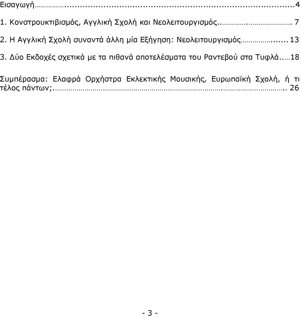 Δύο Εκδοχές σχετικά με τα πιθανά αποτελέσματα του Ραντεβού στα Τυφλά.