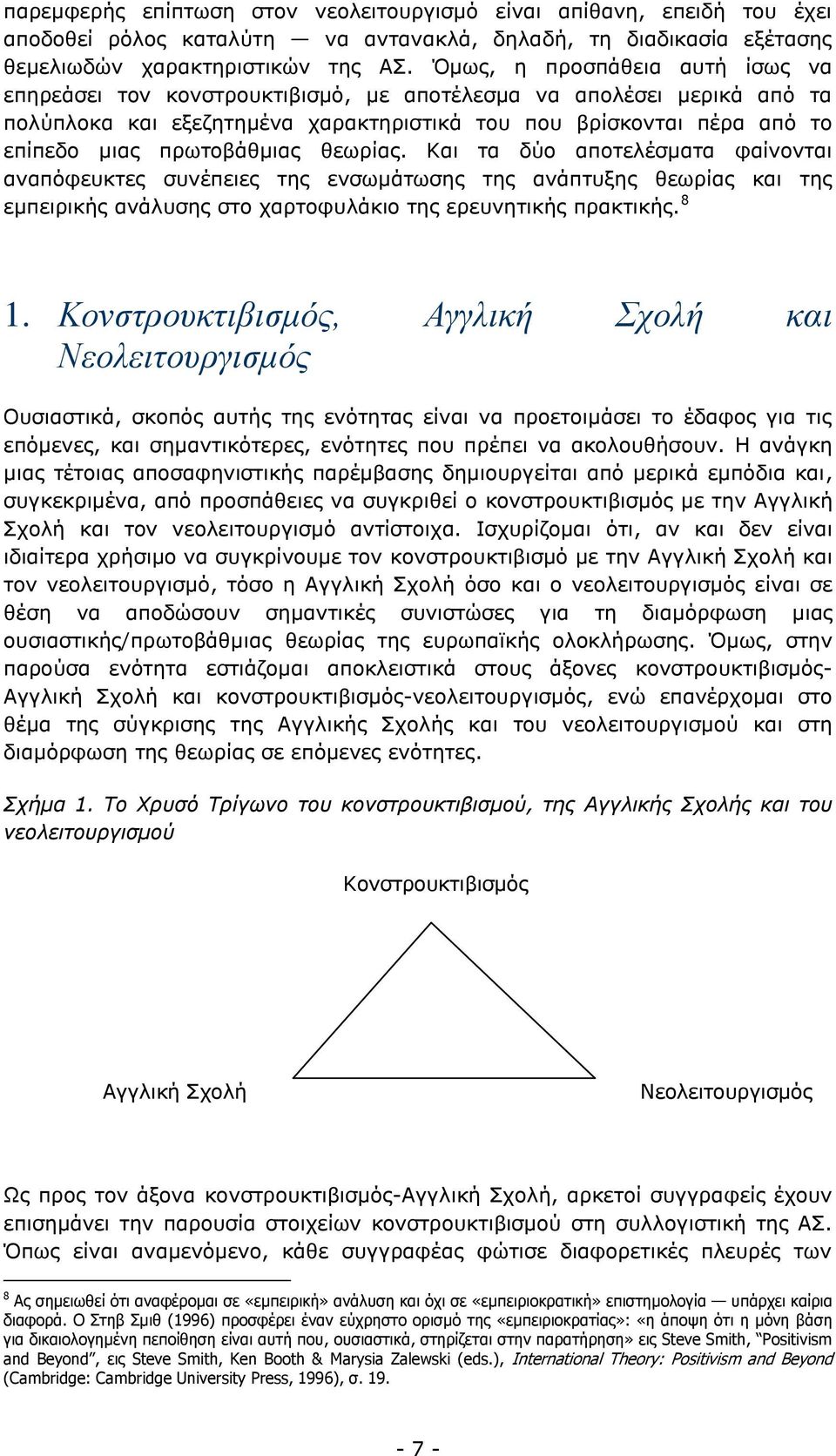 πρωτοβάθμιας θεωρίας. Και τα δύο αποτελέσματα φαίνονται αναπόφευκτες συνέπειες της ενσωμάτωσης της ανάπτυξης θεωρίας και της εμπειρικής ανάλυσης στο χαρτοφυλάκιο της ερευνητικής πρακτικής. 8 1.