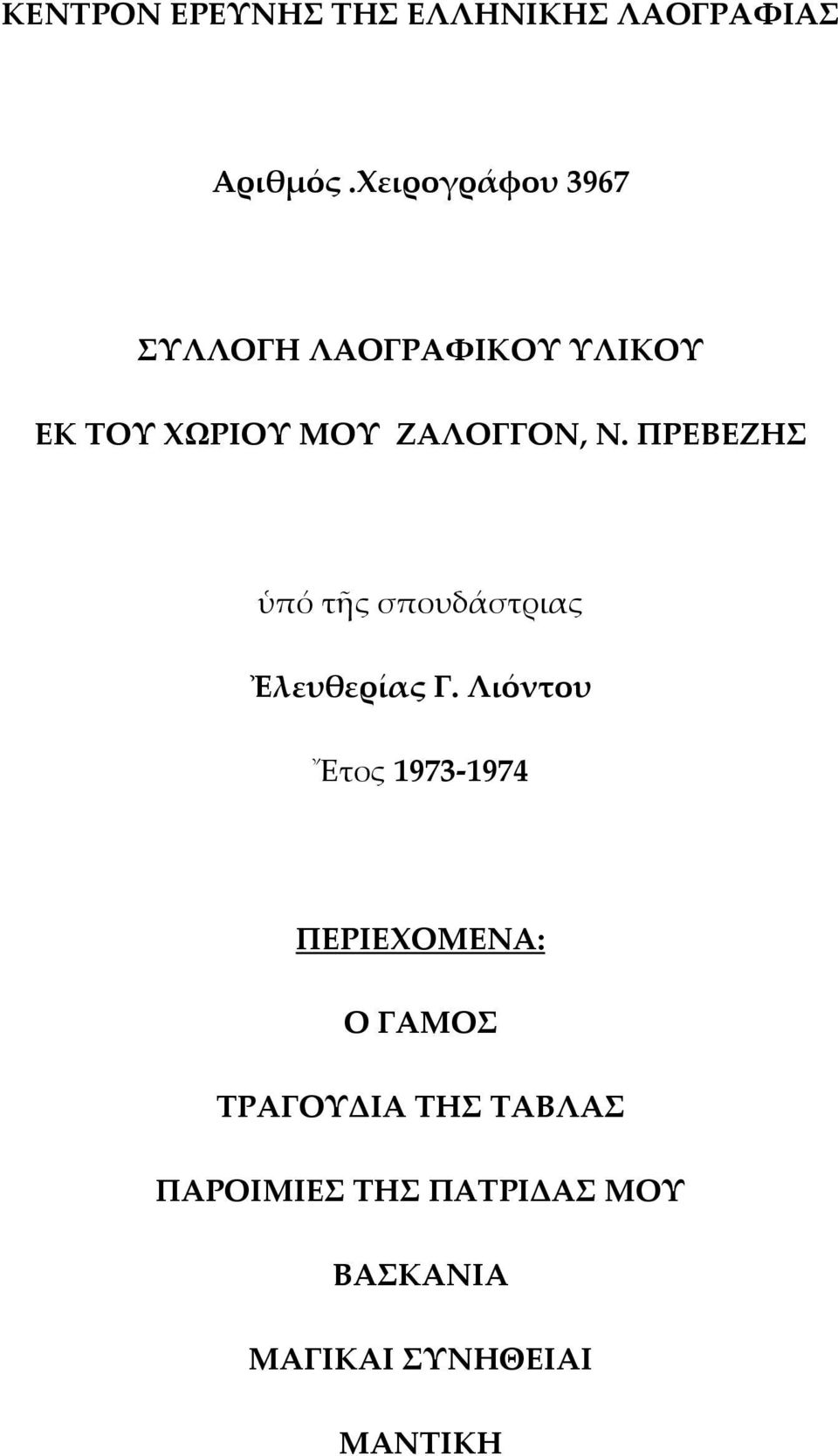 ΠΡΕΒΕΖΗΣ ὑπό τῆς σπουδάστριας Ἐλευθερίας Γ.