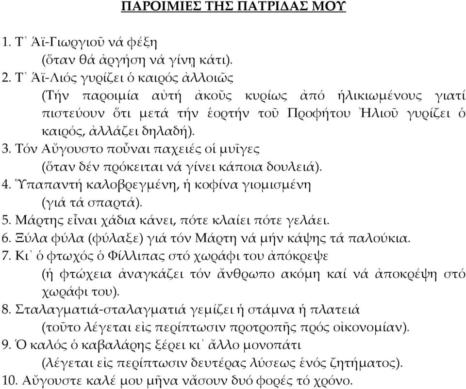 Τόν Αὔγουστο ποὖναι παχειές οἱ μυῖγες (ὅταν δέν πρόκειται νά γίνει κάποια δουλειά). 4. Ὑπαπαντή καλοβρεγμένη, ἡ κοφίνα γιομισμένη (γιά τά σπαρτά). 5. Μάρτης εἶναι χάδια κάνει, πότε κλαίει πότε γελάει.