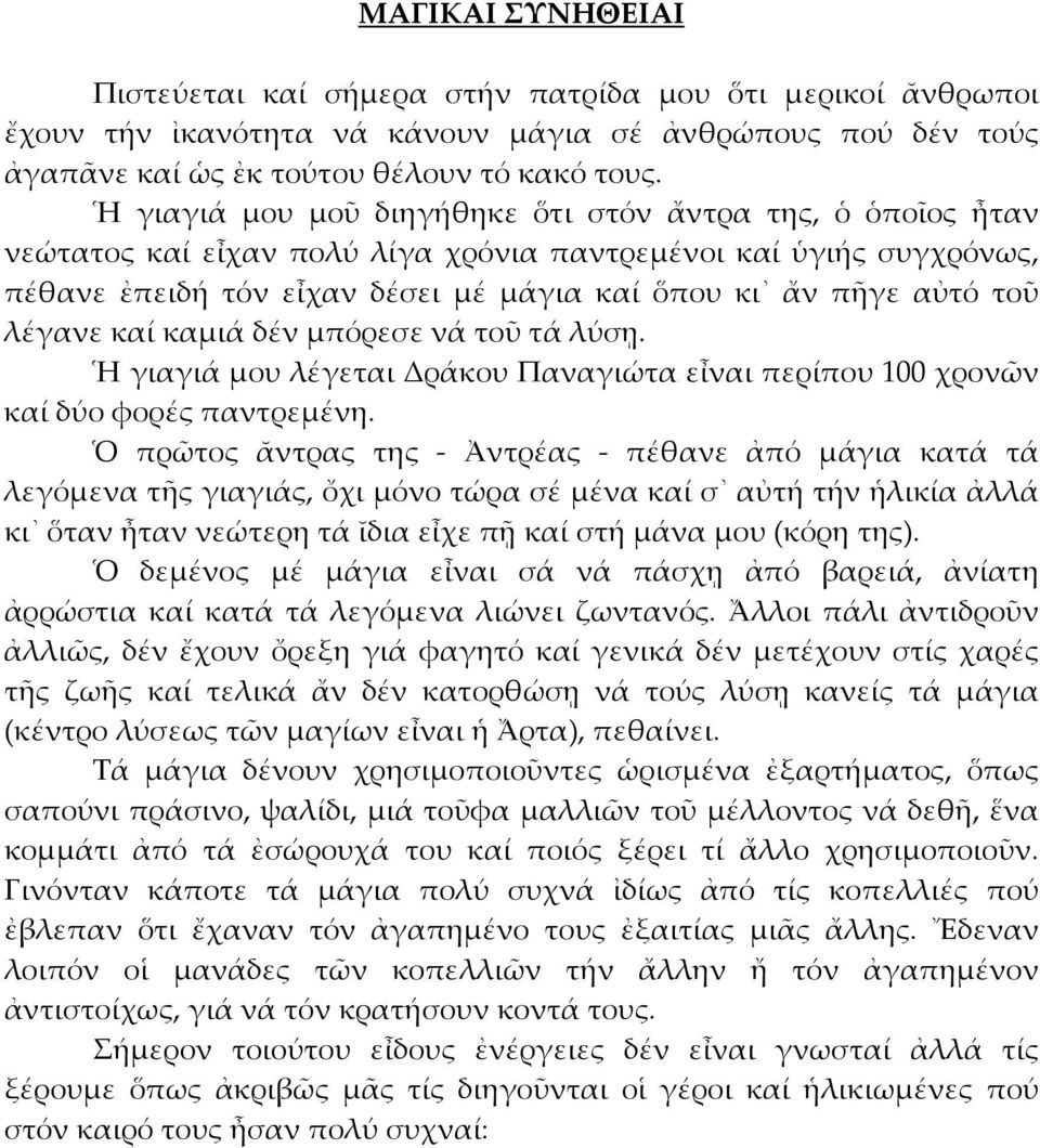 λέγανε καί καμιά δέν μπόρεσε νά τοῦ τά λύσῃ. Ἡ γιαγιά μου λέγεται Δράκου Παναγιώτα εἶναι περίπου 100 χρονῶν καί δύο φορές παντρεμένη.