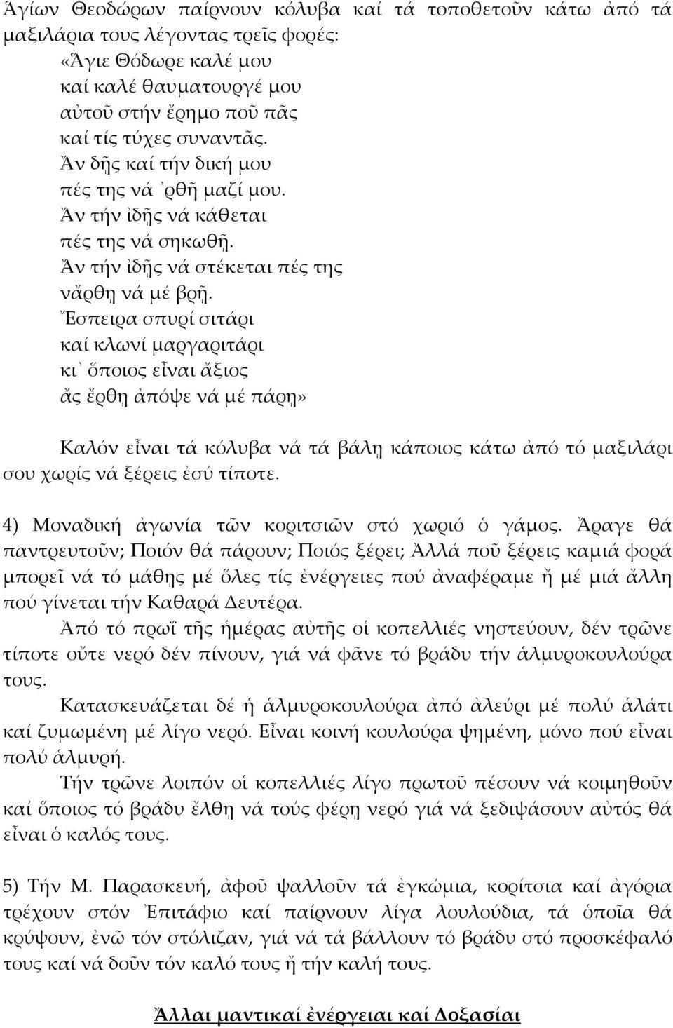 Ἔσπειρα σπυρί σιτάρι καί κλωνί μαργαριτάρι κι ὅποιος εἶναι ἄξιος ἄς ἔρθῃ ἀπόψε νά μέ πάρῃ» Καλόν εἶναι τά κόλυβα νά τά βάλῃ κάποιος κάτω ἀπό τό μαξιλάρι σου χωρίς νά ξέρεις ἐσύ τίποτε.