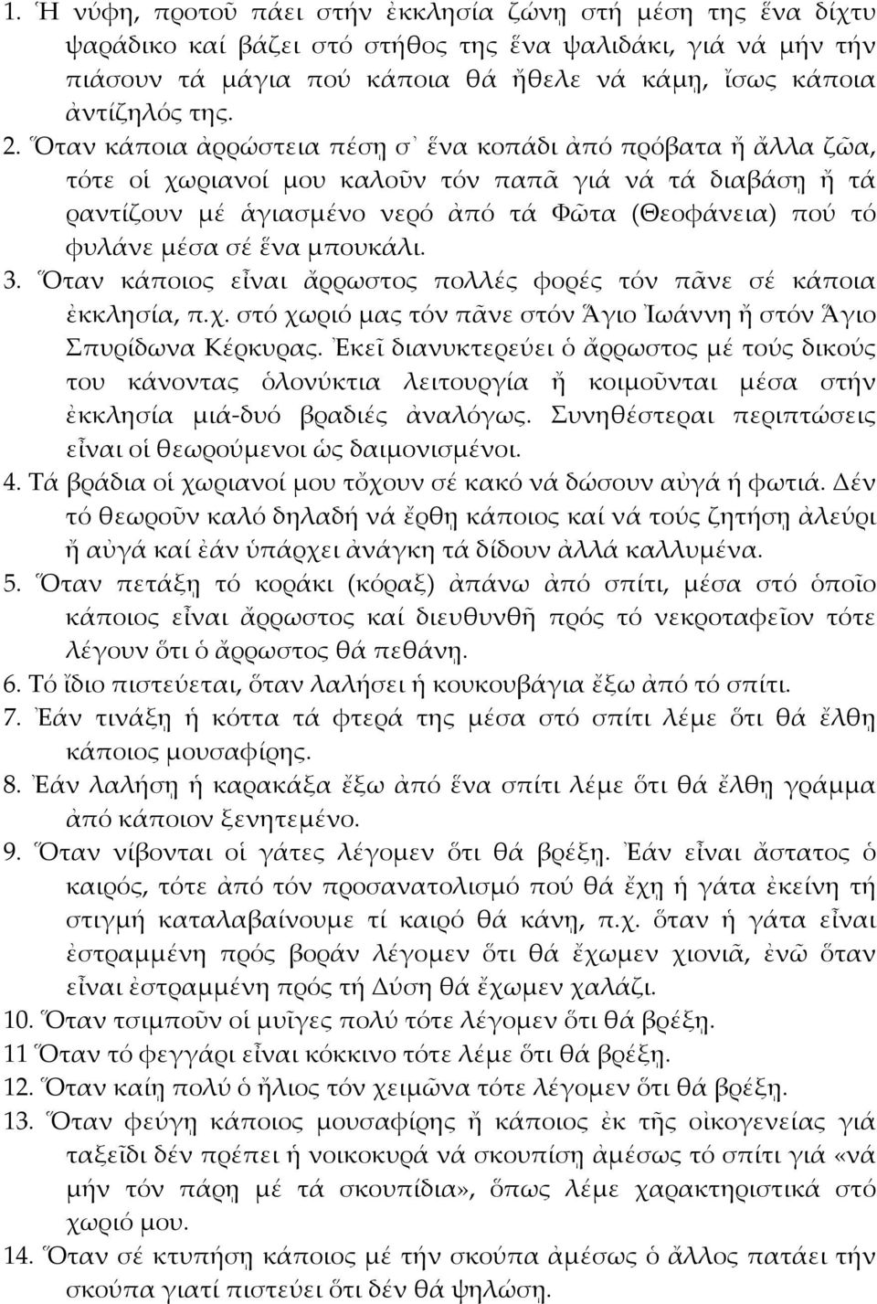 σέ ἕνα μπουκάλι. 3. Ὅταν κάποιος εἶναι ἄρρωστος πολλές φορές τόν πᾶνε σέ κάποια ἐκκλησία, π.χ. στό χωριό μας τόν πᾶνε στόν Ἅγιο Ἰωάννη ἤ στόν Ἅγιο Σπυρίδωνα Κέρκυρας.