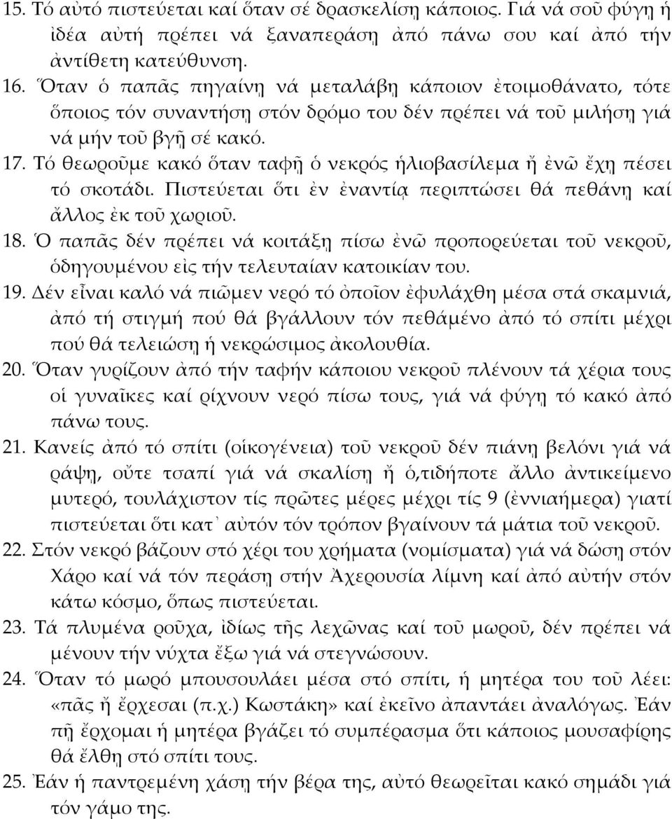 Τό θεωροῦμε κακό ὅταν ταφῇ ὁ νεκρός ἡλιοβασίλεμα ἤ ἐνῶ ἔχῃ πέσει τό σκοτάδι. Πιστεύεται ὅτι ἐν ἐναντίᾳ περιπτώσει θά πεθάνῃ καί ἄλλος ἐκ τοῦ χωριοῦ. 18.