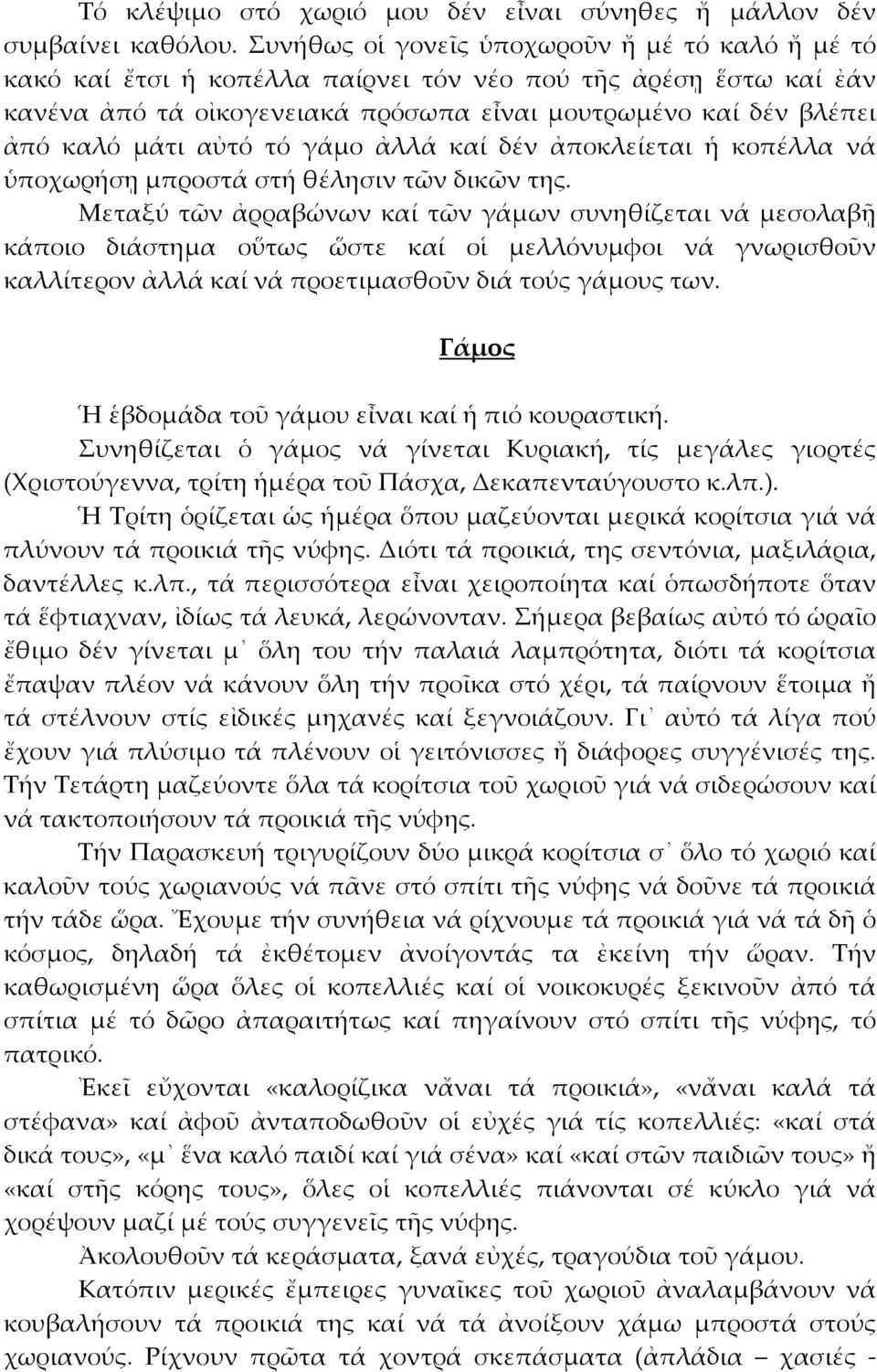 αὐτό τό γάμο ἀλλά καί δέν ἀποκλείεται ἡ κοπέλλα νά ὑποχωρήσῃ μπροστά στή θέλησιν τῶν δικῶν της.