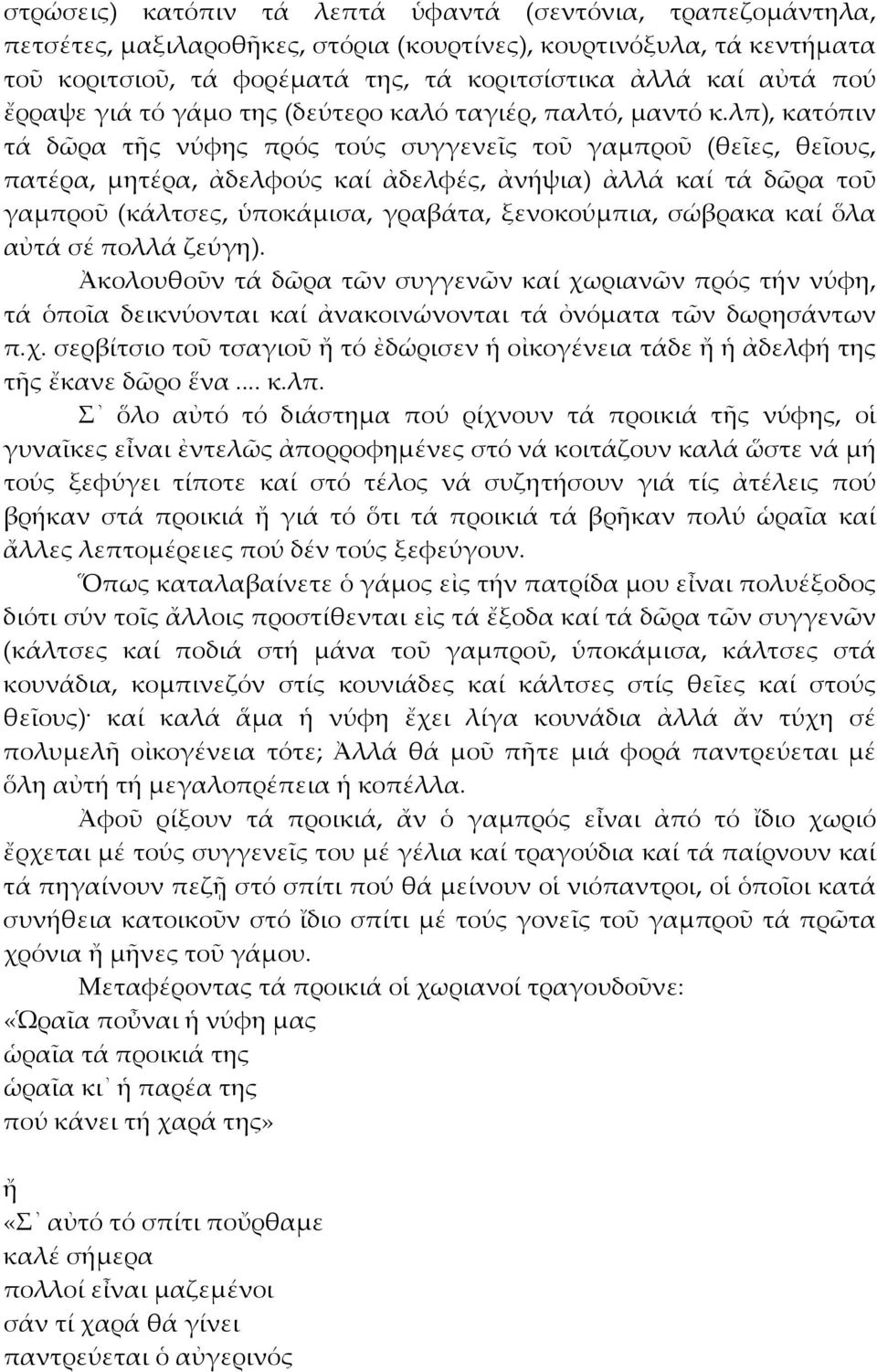 λπ), κατόπιν τά δῶρα τῆς νύφης πρός τούς συγγενεῖς τοῦ γαμπροῦ (θεῖες, θεῖους, πατέρα, μητέρα, ἀδελφούς καί ἀδελφές, ἀνήψια) ἀλλά καί τά δῶρα τοῦ γαμπροῦ (κάλτσες, ὑποκάμισα, γραβάτα, ξενοκούμπια,