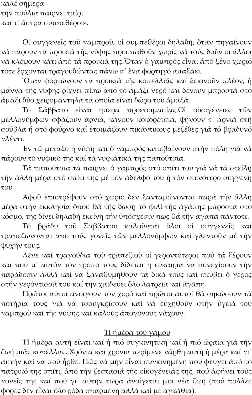 ὅταν ὁ γαμπρός εἶναι ἀπό ξένο χωριό τότε ἔρχονται τραγουδώντας πάνω σ ἕνα φορτηγό ἁμαξάκι.