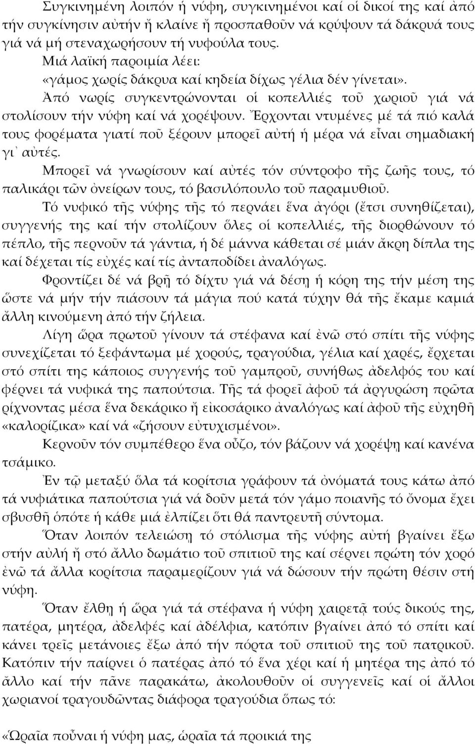 Ἔρχονται ντυμένες μέ τά πιό καλά τους φορέματα γιατί ποῦ ξέρουν μπορεῖ αὐτή ἡ μέρα νά εἶναι σημαδιακή γι αὐτές.