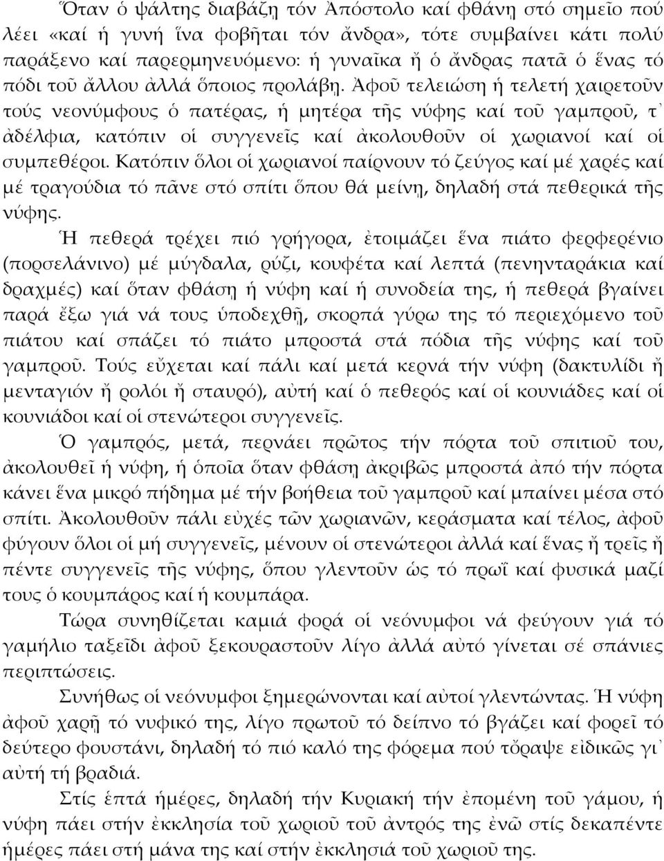 Ἀφοῦ τελειώση ἡ τελετή χαιρετοῦν τούς νεονύμφους ὁ πατέρας, ἡ μητέρα τῆς νύφης καί τοῦ γαμπροῦ, τ ἀδέλφια, κατόπιν οἱ συγγενεῖς καί ἀκολουθοῦν οἱ χωριανοί καί οἱ συμπεθέροι.