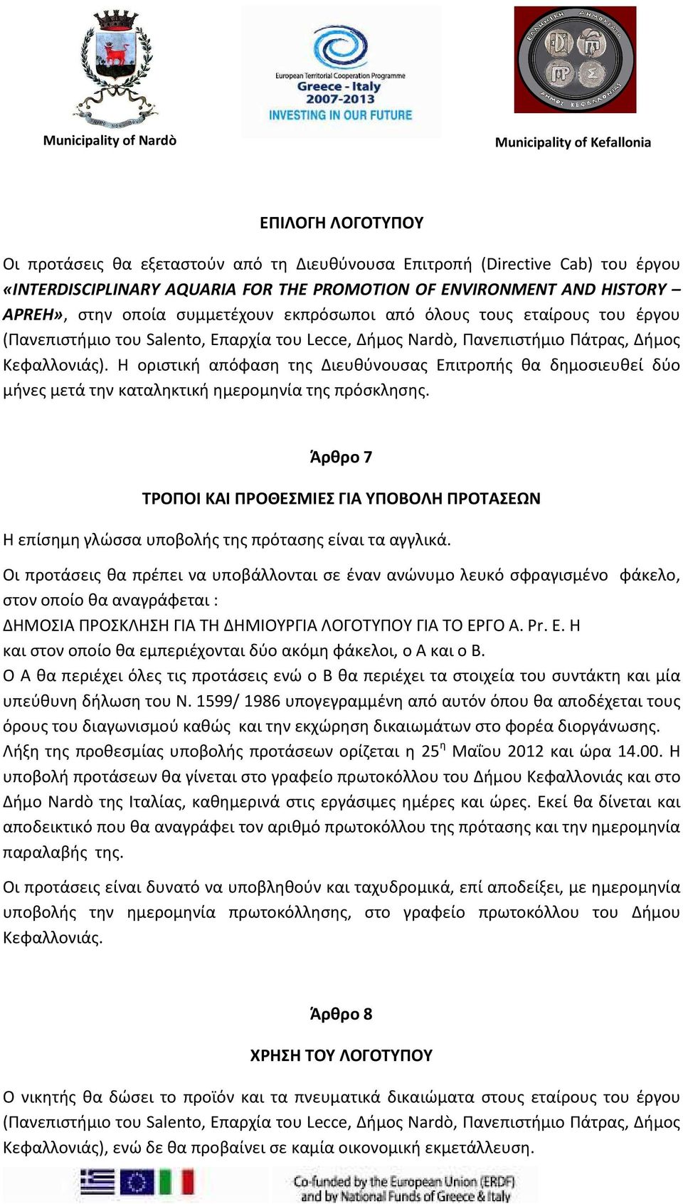 Η οριστική απόφαση της Διευθύνουσας Επιτροπής θα δημοσιευθεί δύο μήνες μετά την καταληκτική ημερομηνία της πρόσκλησης.