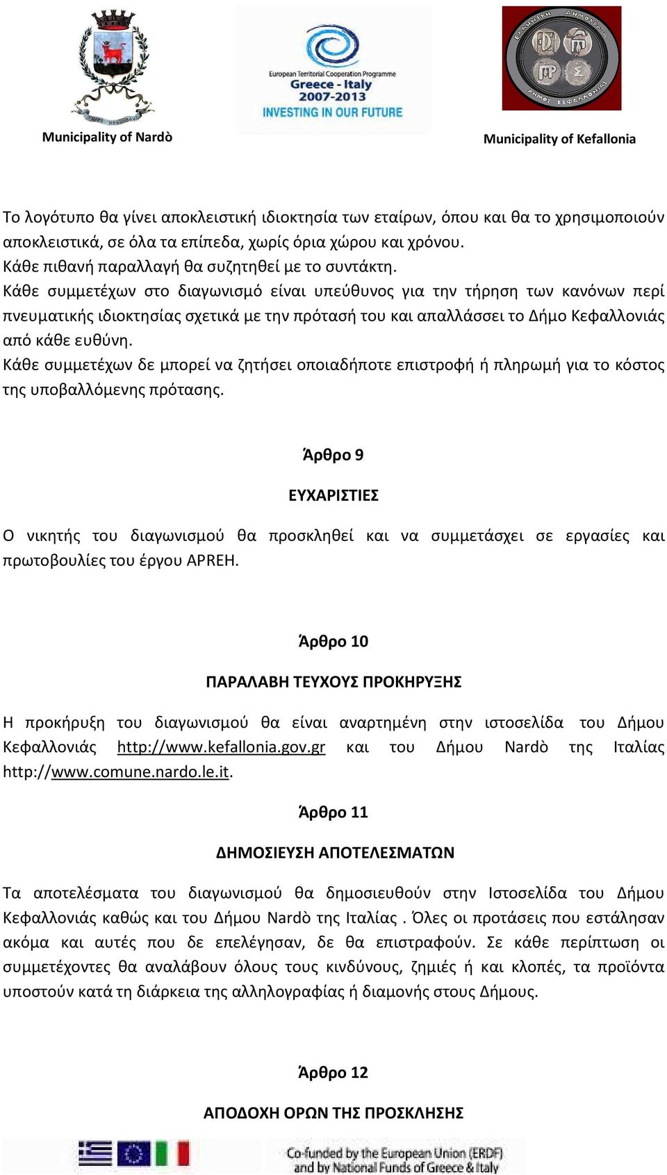 Κάθε συμμετέχων δε μπορεί να ζητήσει οποιαδήποτε επιστροφή ή πληρωμή για το κόστος της υποβαλλόμενης πρότασης.