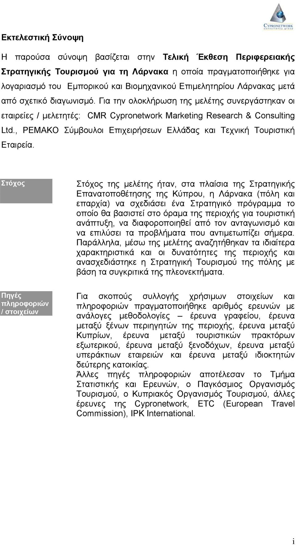 , ΡΕΜΑΚΟ Σύμβουλοι Επιχειρήσεων Ελλάδας και Τεχνική Τουριστική Εταιρεία.