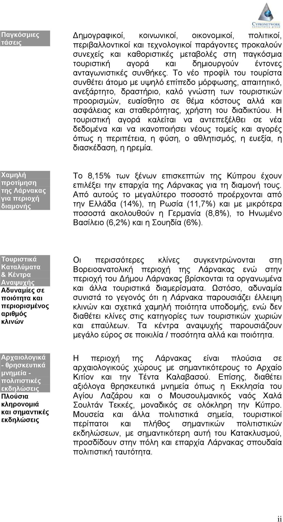 Το νέο προφίλ του τουρίστα συνθέτει άτομο με υψηλό επίπεδο μόρφωσης, απαιτητικό, ανεξάρτητο, δραστήριο, καλό γνώστη των τουριστικών προορισμών, ευαίσθητο σε θέμα κόστους αλλά και ασφάλειας και