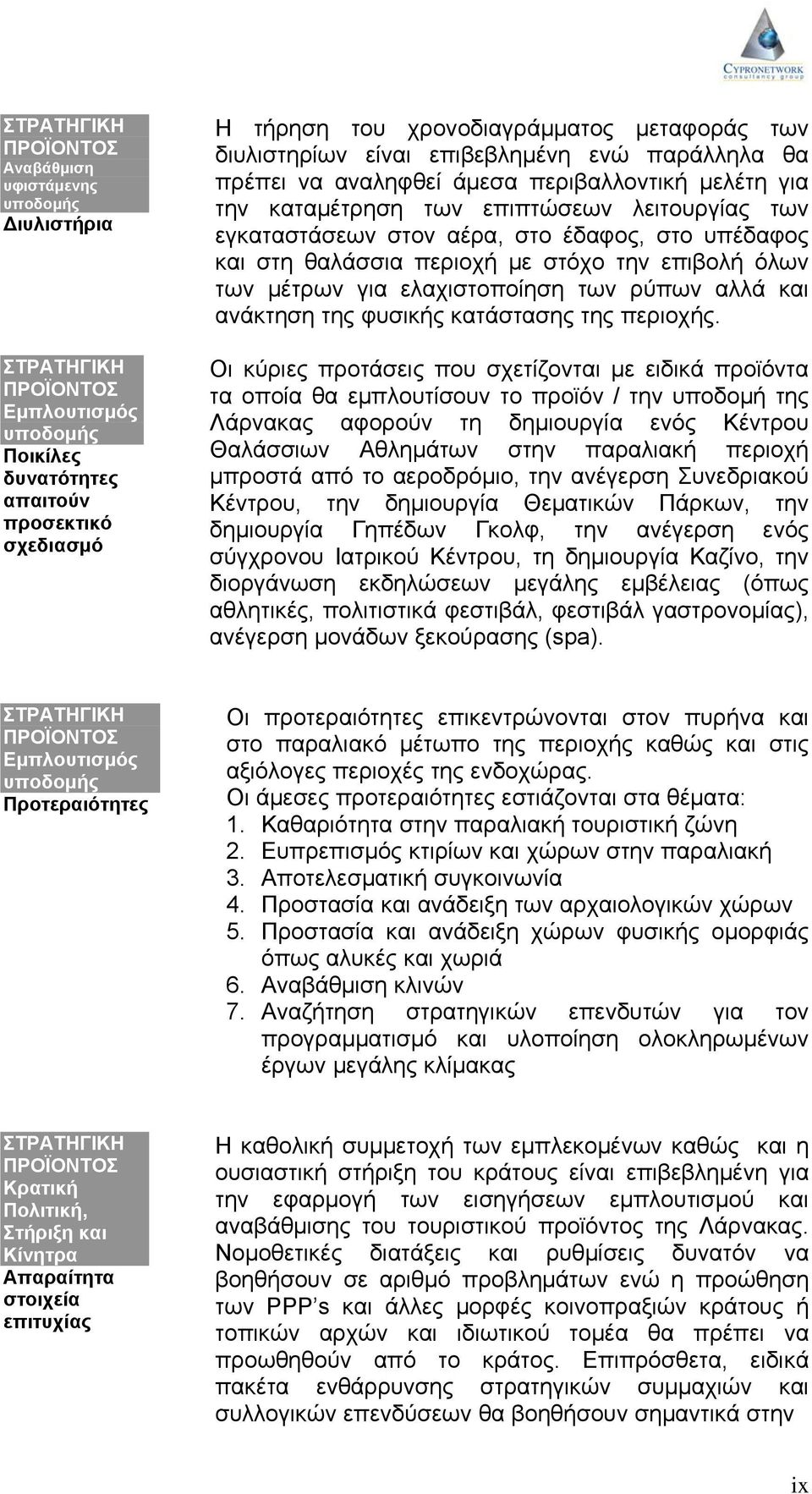 ελαχιστοποίηση των ρύπων αλλά και ανάκτηση της φυσικής κατάστασης της περιοχής.