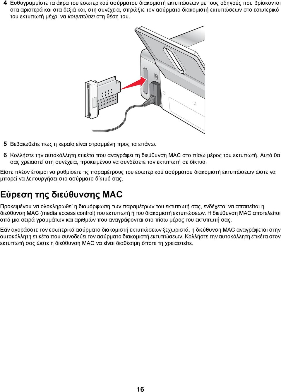 6 Κολλήστε την αυτοκόλλητη ετικέτα που αναγράφει τη διεύθυνση MAC στο πίσω μέρος του εκτυπωτή. Αυτό θα σας χρειαστεί στη συνέχεια, προκειμένου να συνδέσετε τον εκτυπωτή σε δίκτυο.