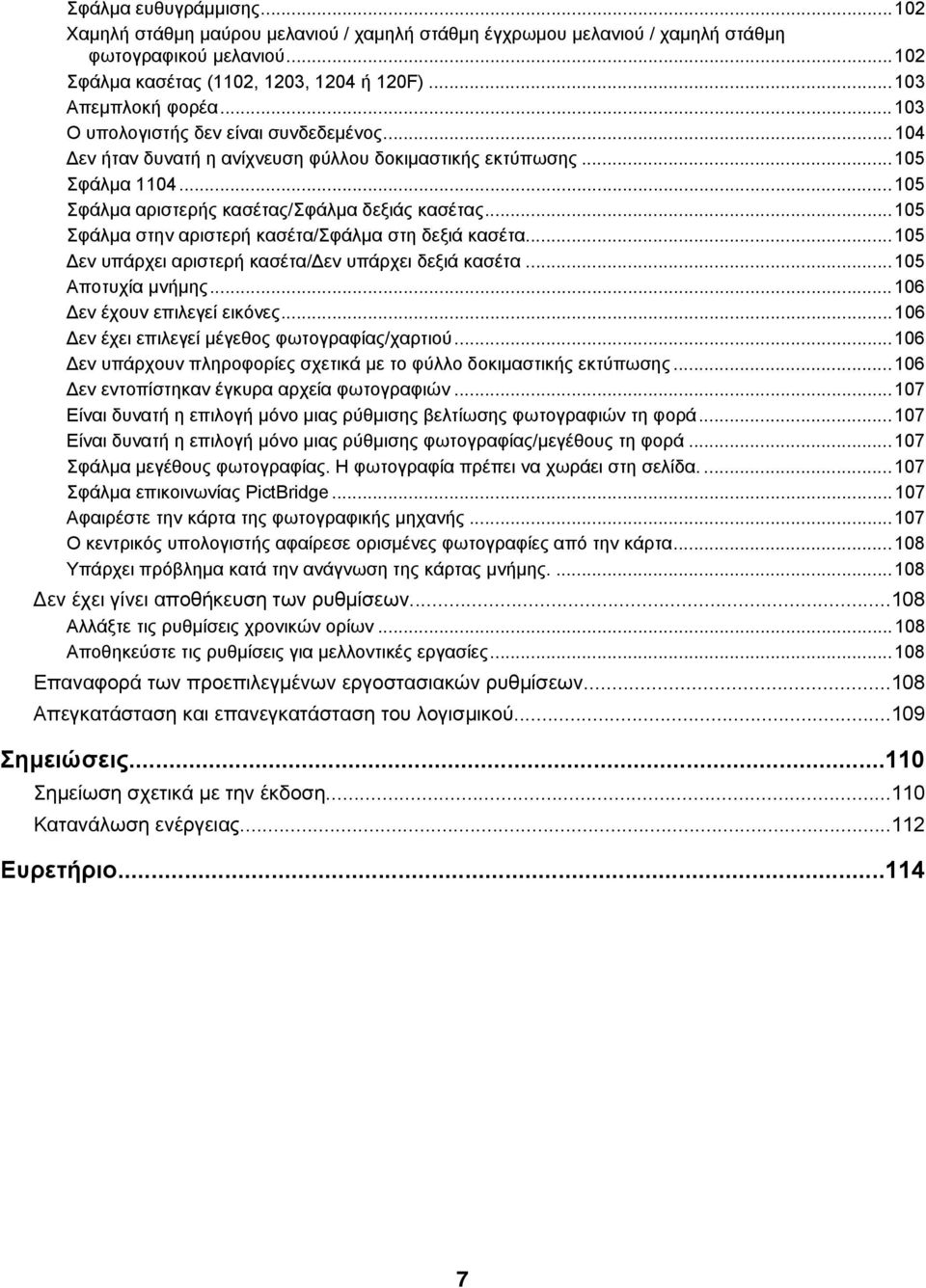 ..105 Σφάλμα στην αριστερή κασέτα/σφάλμα στη δεξιά κασέτα...105 Δεν υπάρχει αριστερή κασέτα/δεν υπάρχει δεξιά κασέτα...105 Αποτυχία μνήμης...106 Δεν έχουν επιλεγεί εικόνες.